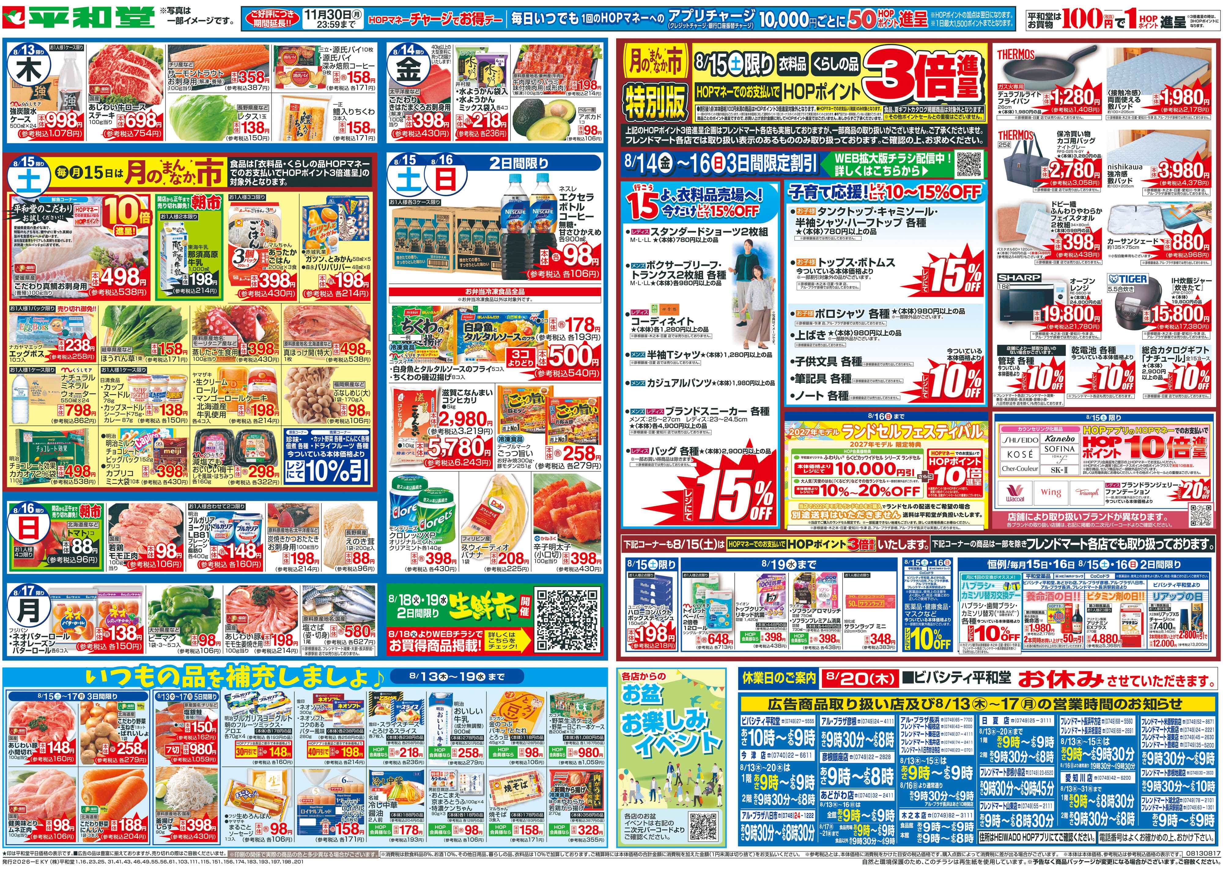 平和堂 8/13（木）～お盆のご馳走【裏面】