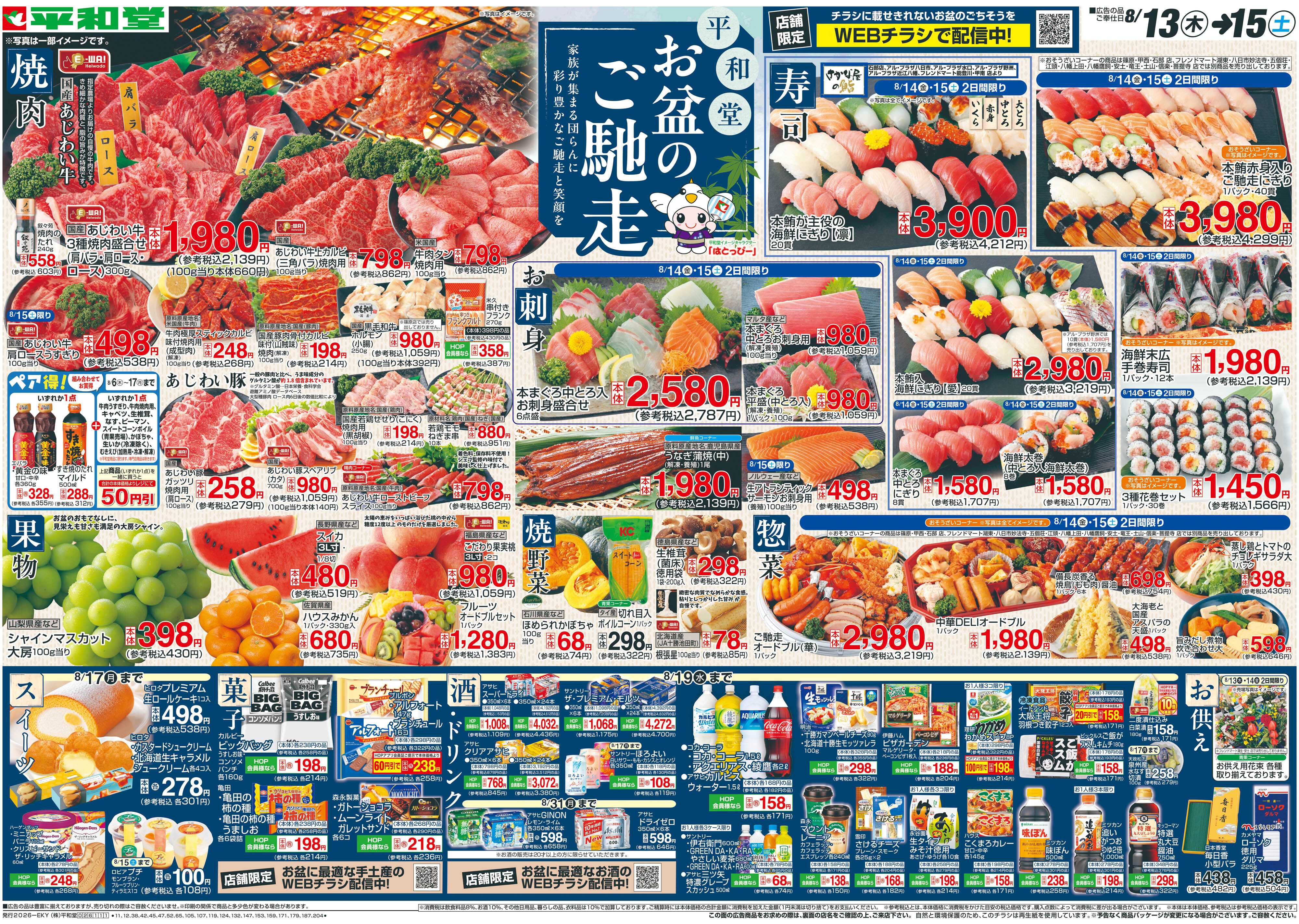 平和堂 8/13（木）～お盆のご馳走【表面】