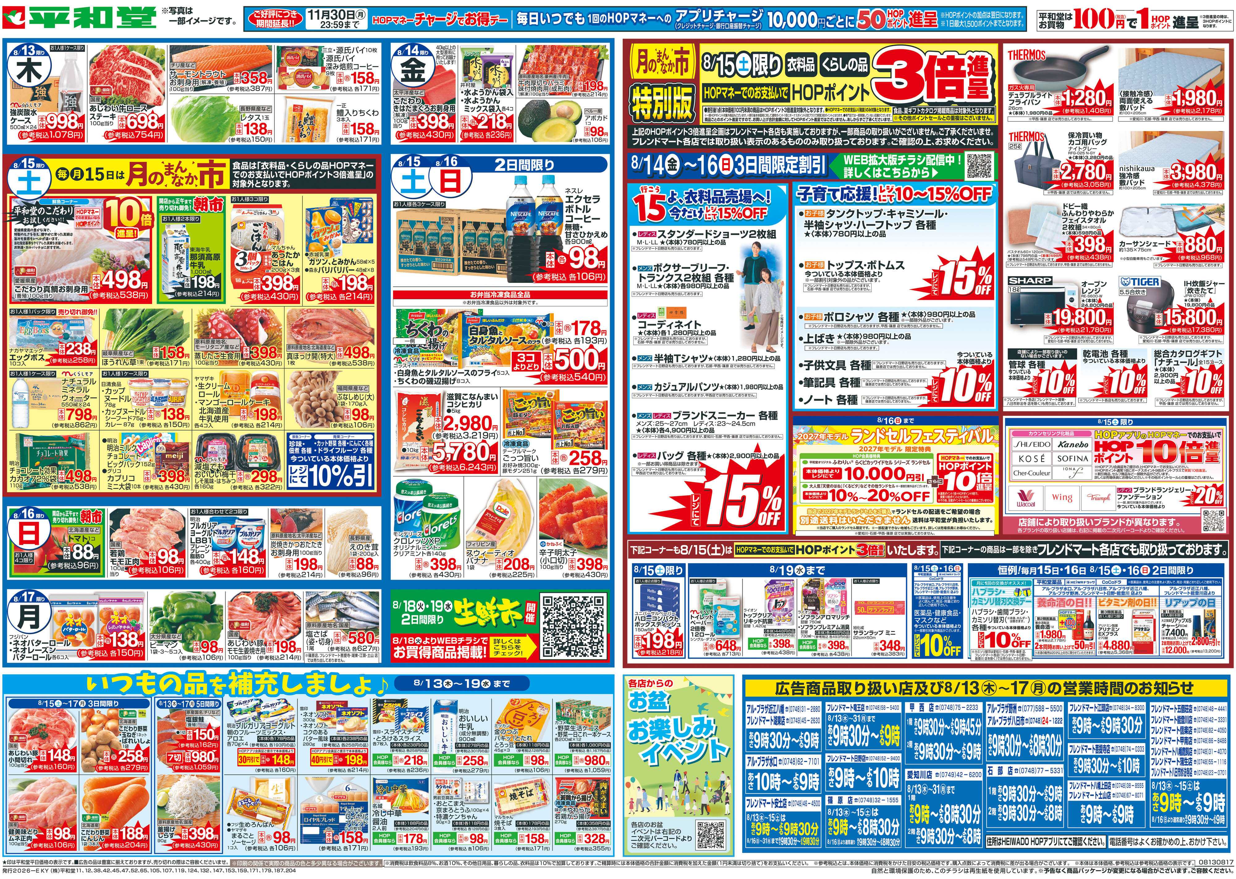 平和堂 8/13（木）～お盆のご馳走【裏面】