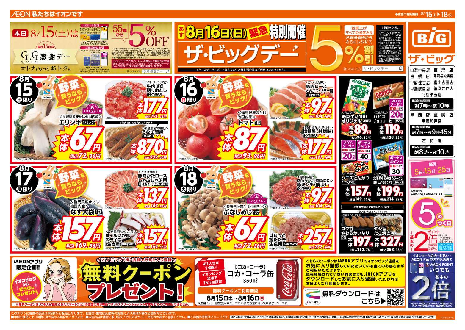 ザ・ビッグ 8/16（日）は特別開催ザ・ビッグデー！