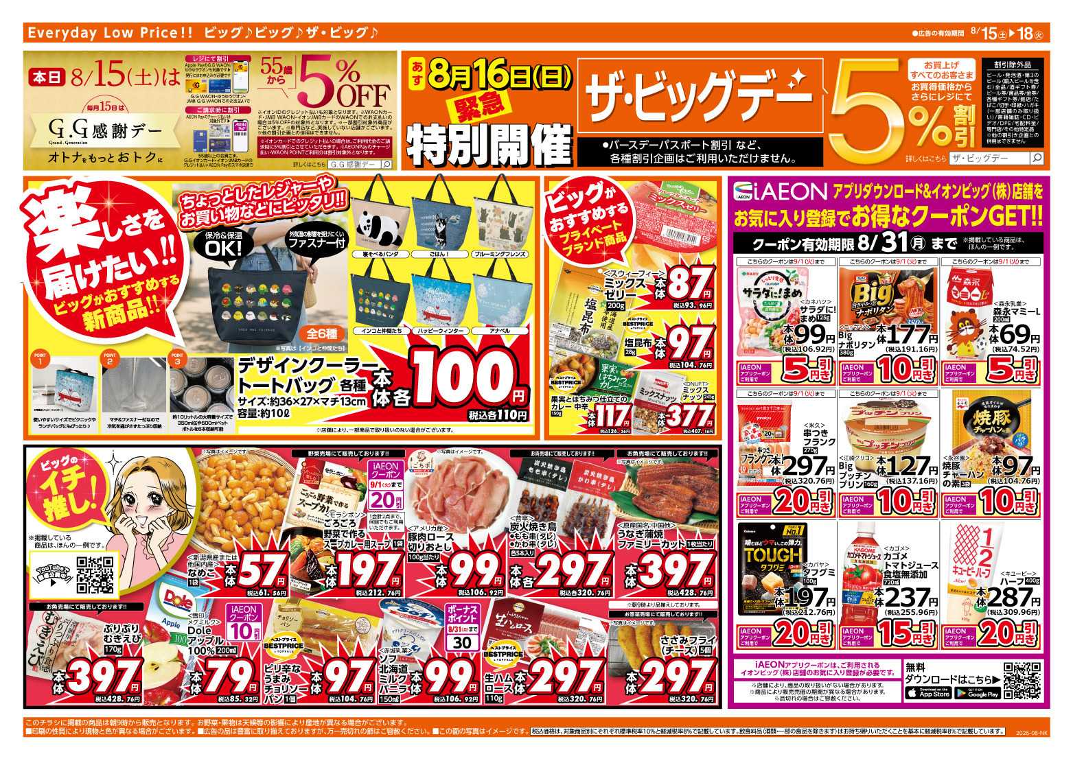 ザ・ビッグ 8/16（日）は特別開催ザ・ビッグデー！