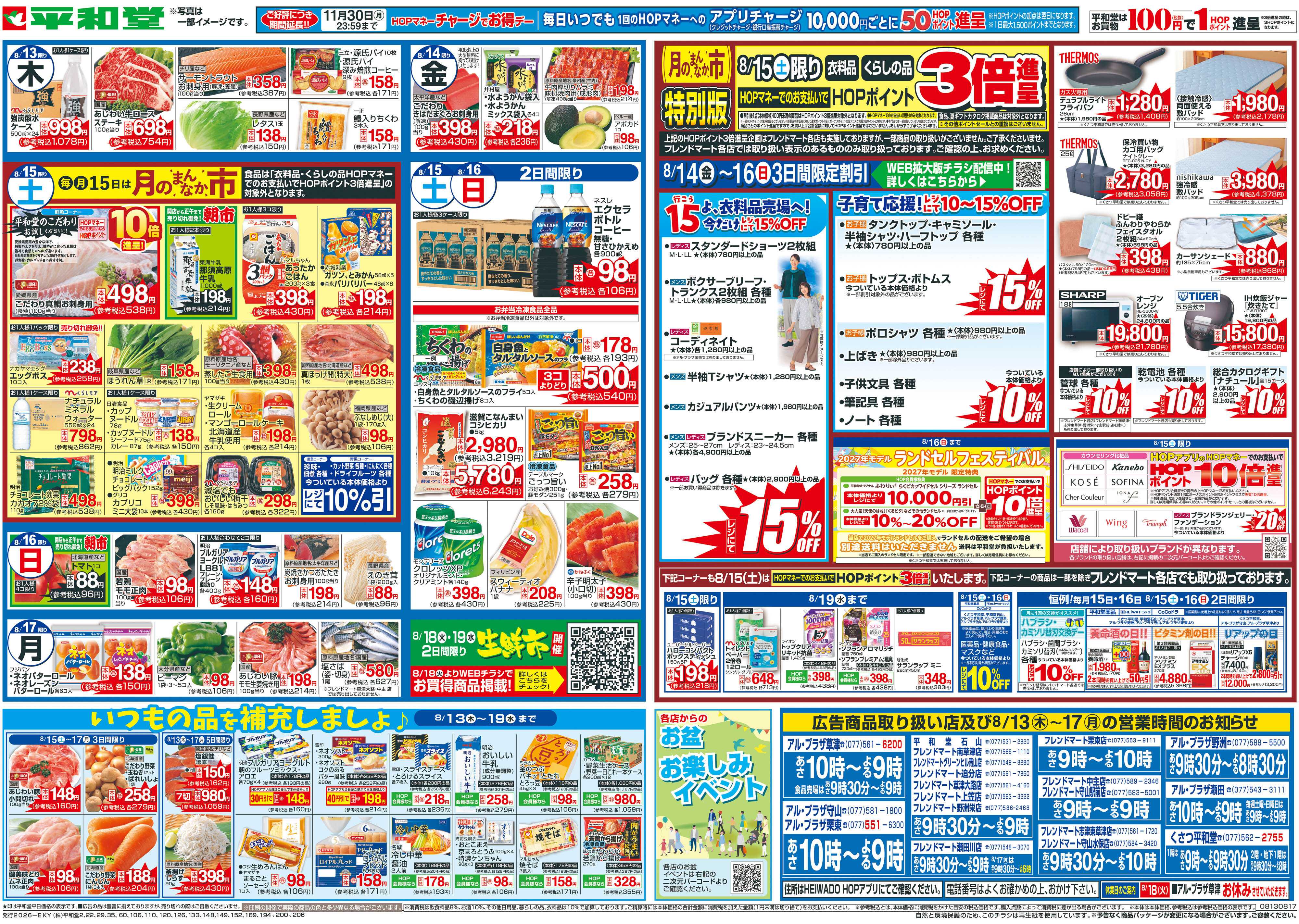 平和堂 8/13（木）～お盆のご馳走【裏面】
