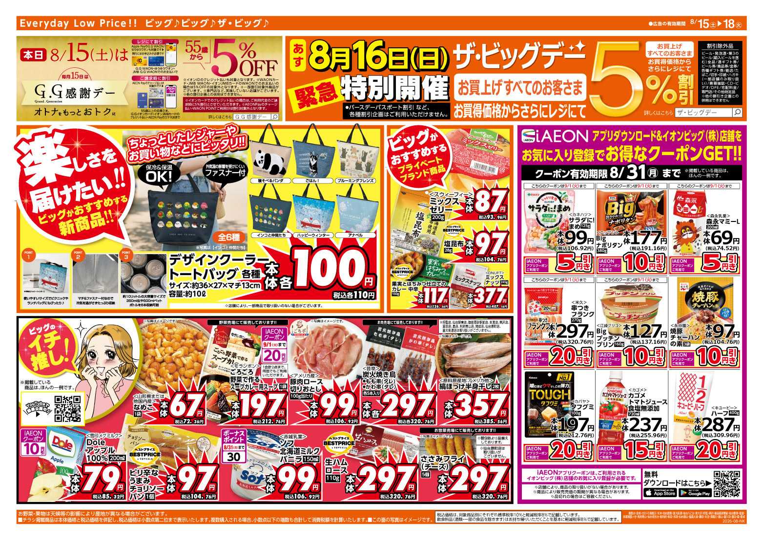 ザ・ビッグ 8/16（日）は特別開催ザ・ビッグデー！