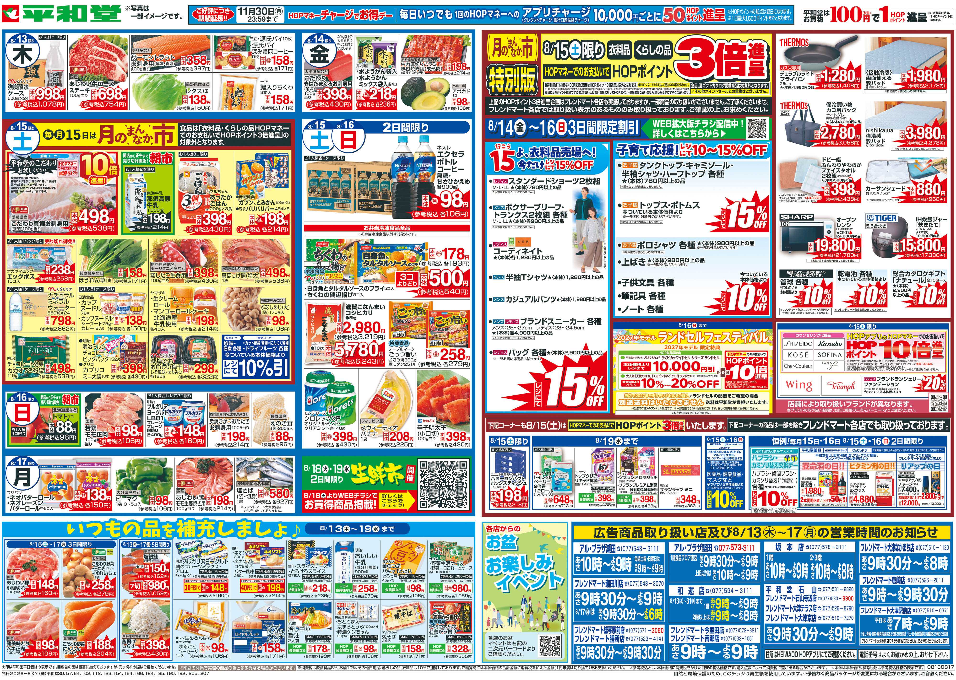平和堂 8/13（木）～お盆のご馳走【裏面】