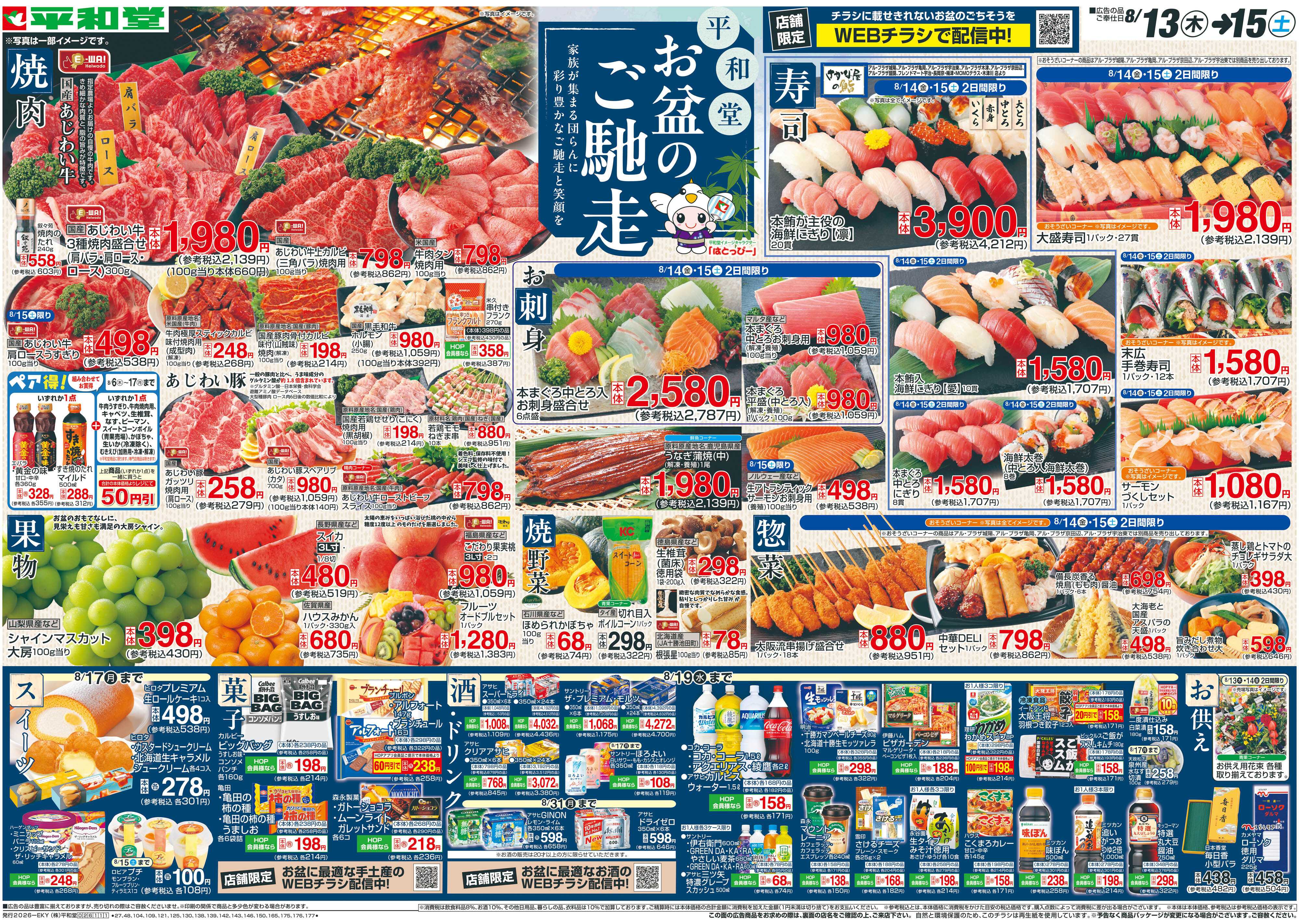 平和堂 8/13（木）～お盆のご馳走【表面】