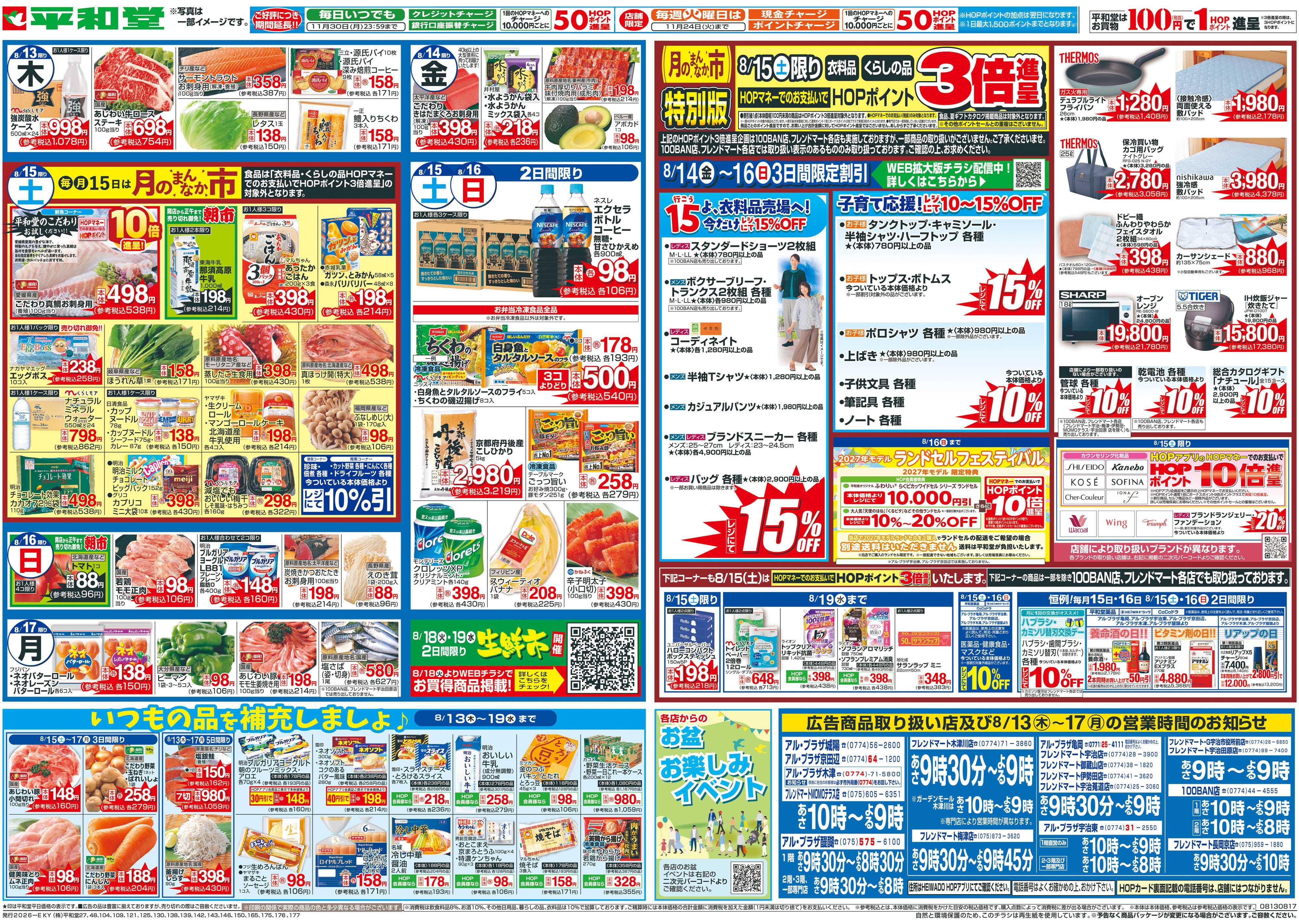 平和堂 8/13（木）～お盆のご馳走【裏面】
