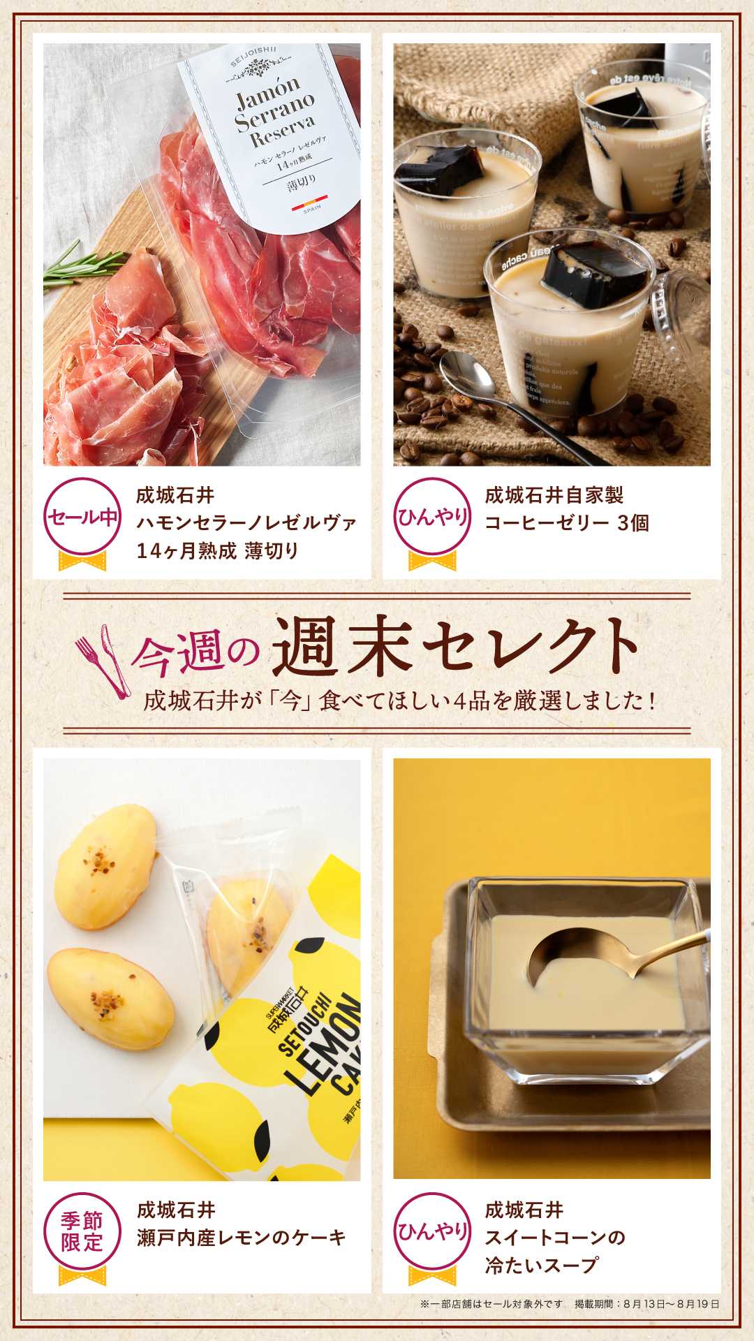 成城石井 今週の週末セレクト！