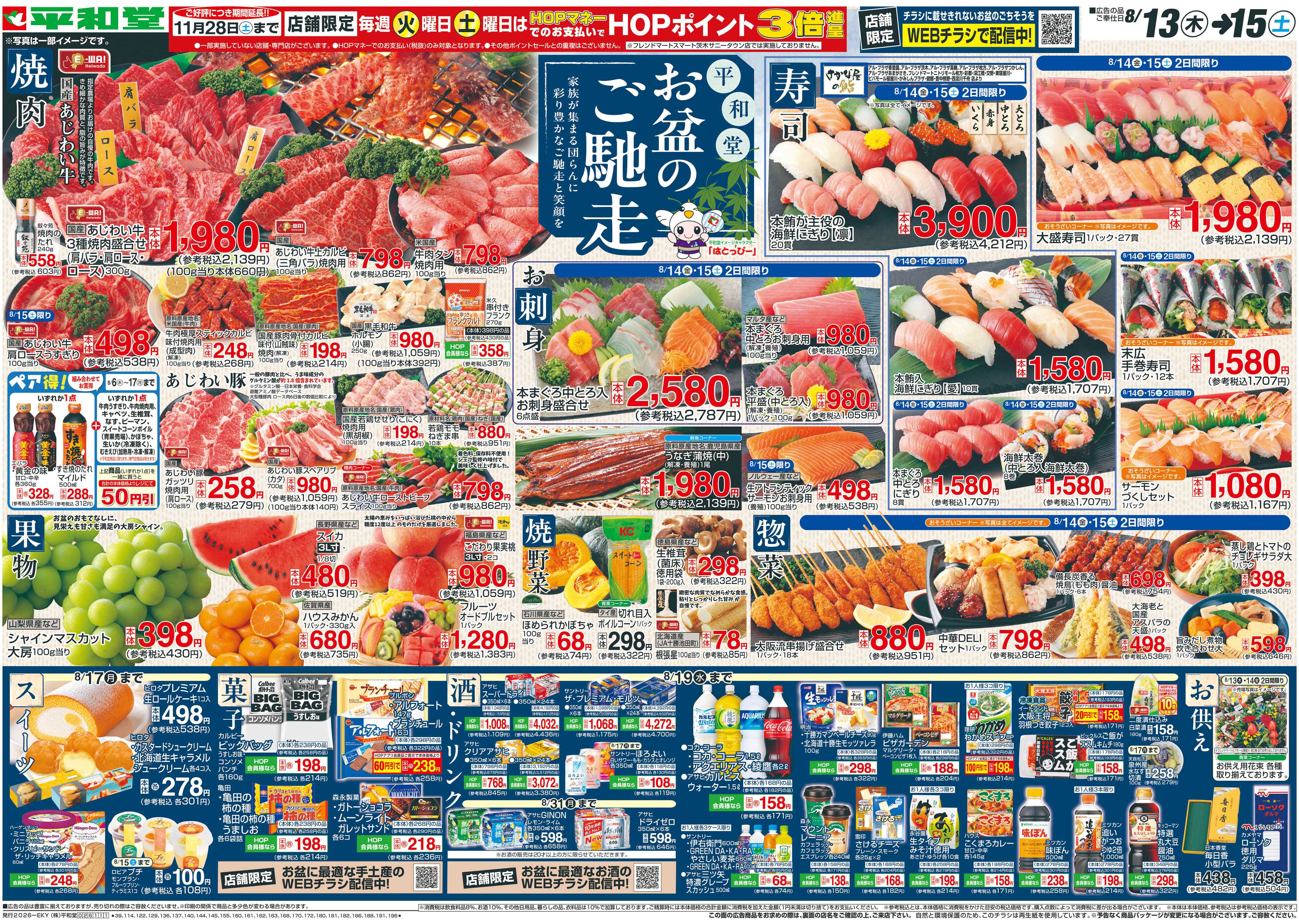 平和堂 8/13（木）～お盆のご馳走【表面】