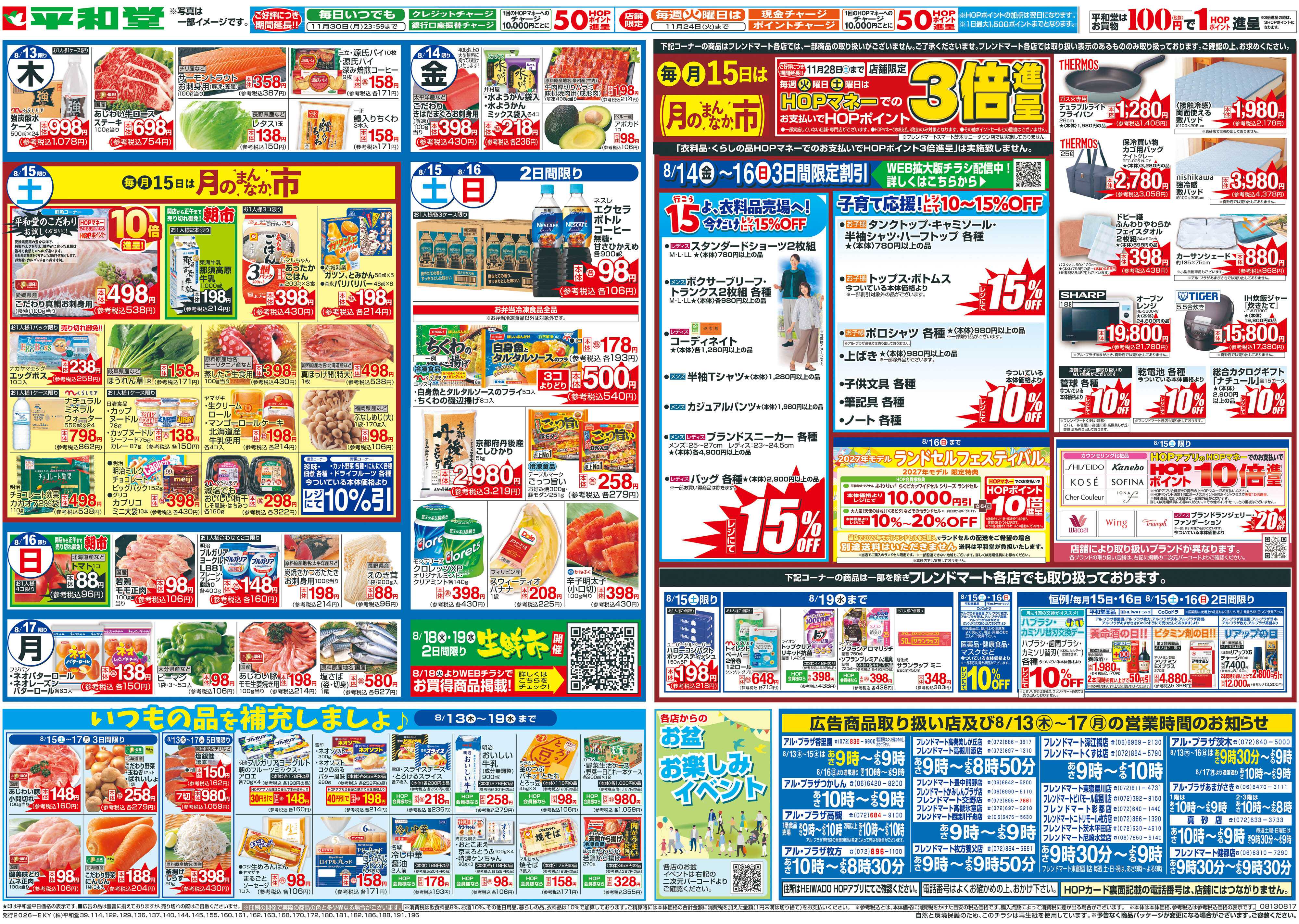 平和堂 8/13（木）～お盆のご馳走【裏面】