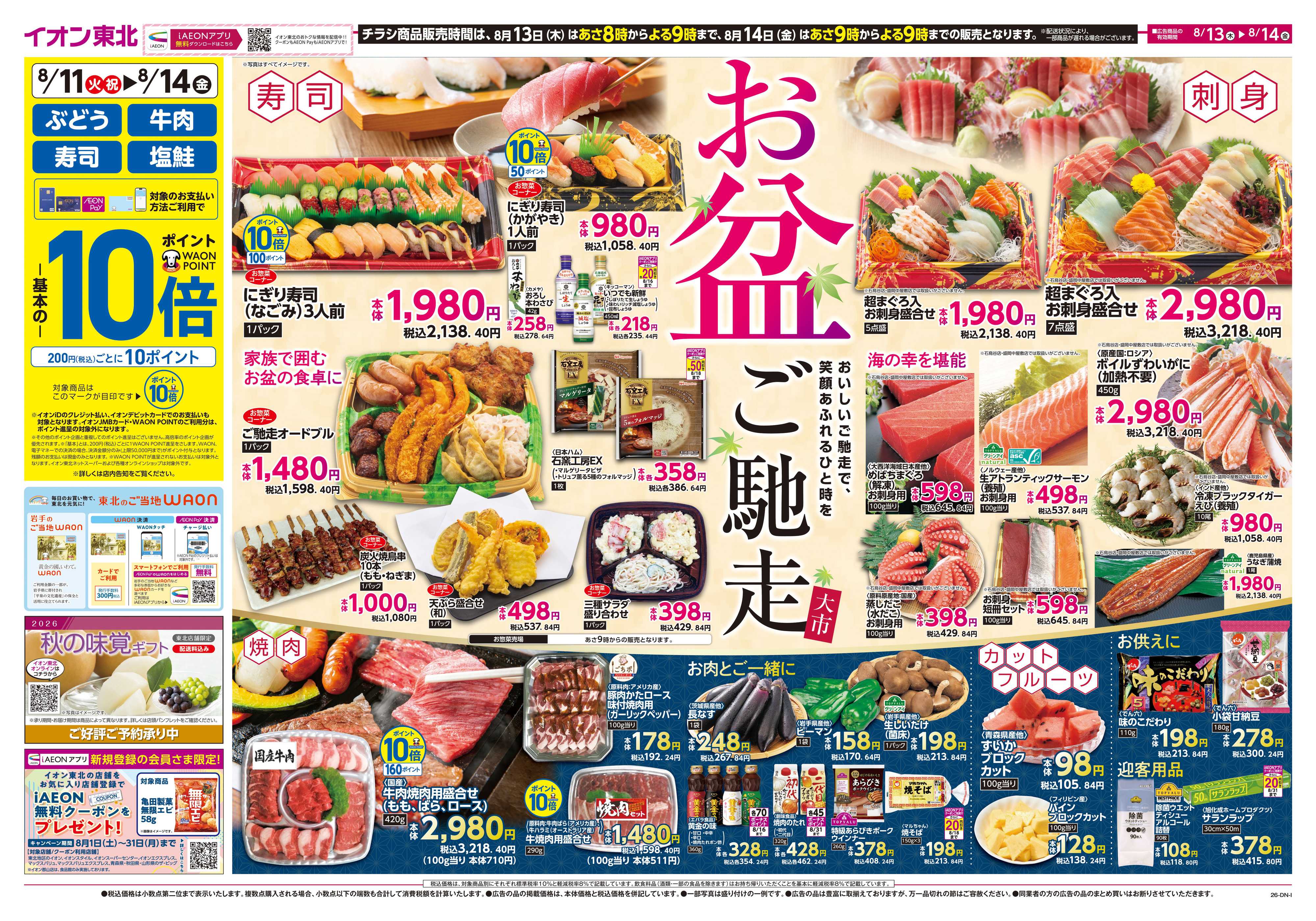 マックスバリュ お盆ご馳走大市