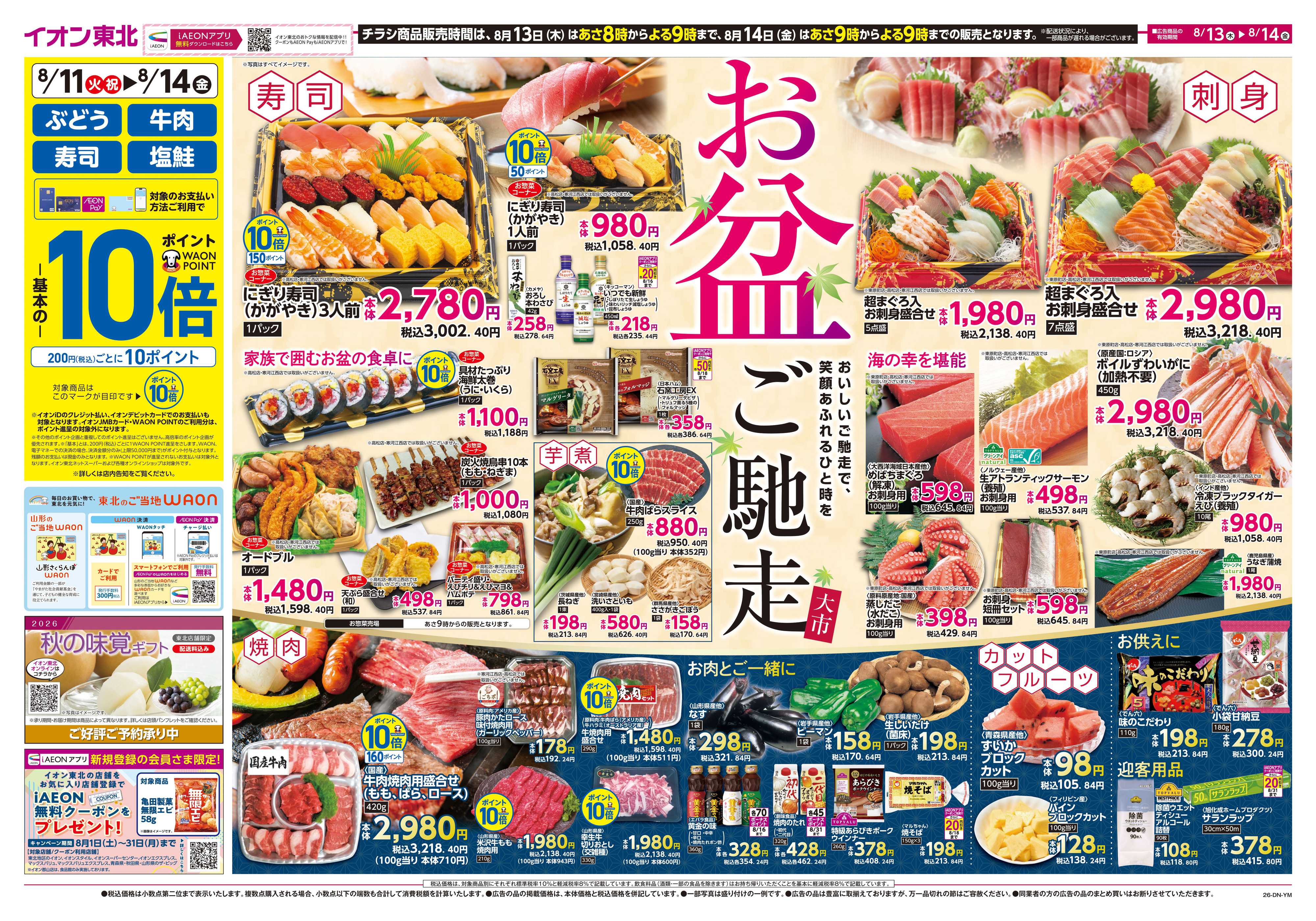 マックスバリュ お盆ご馳走大市