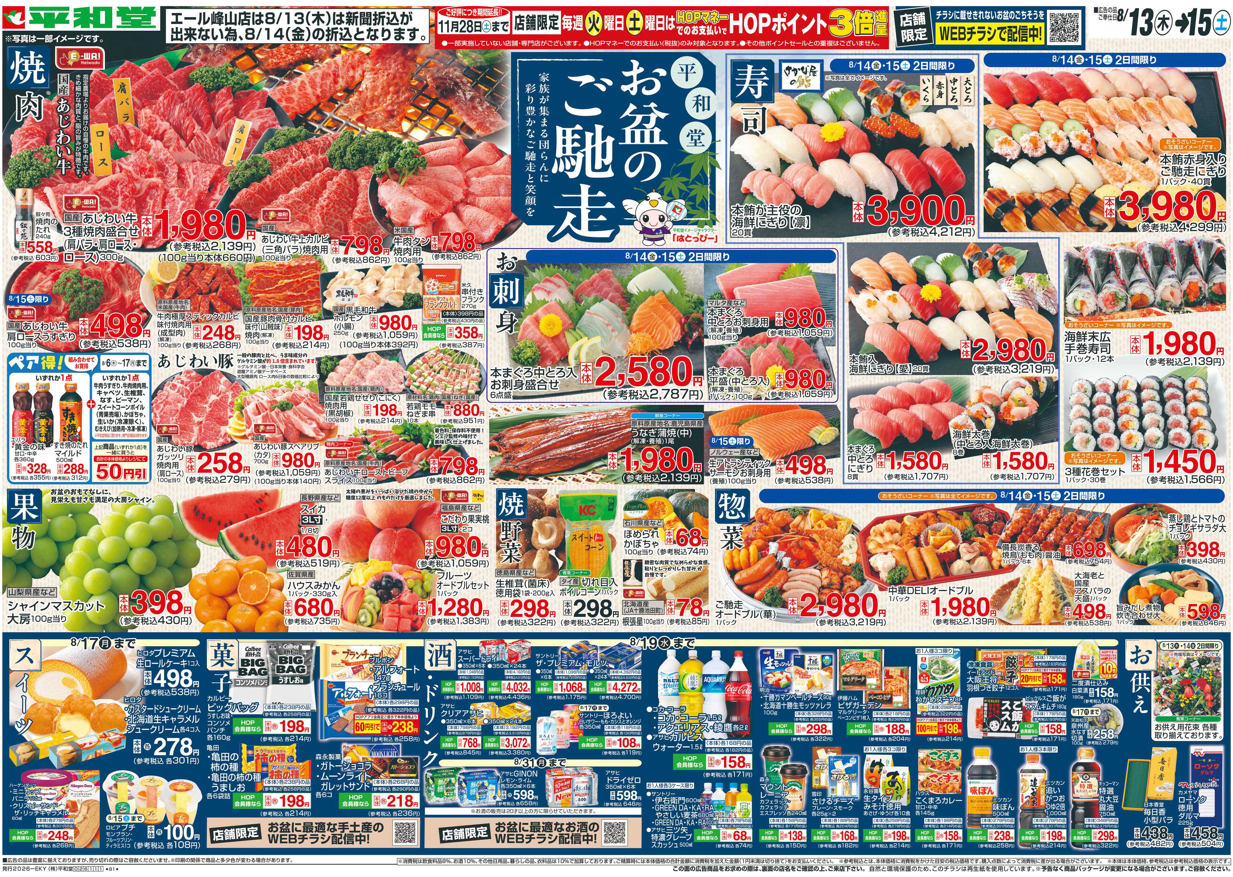 平和堂 8/13（木）～お盆のご馳走【表面】
