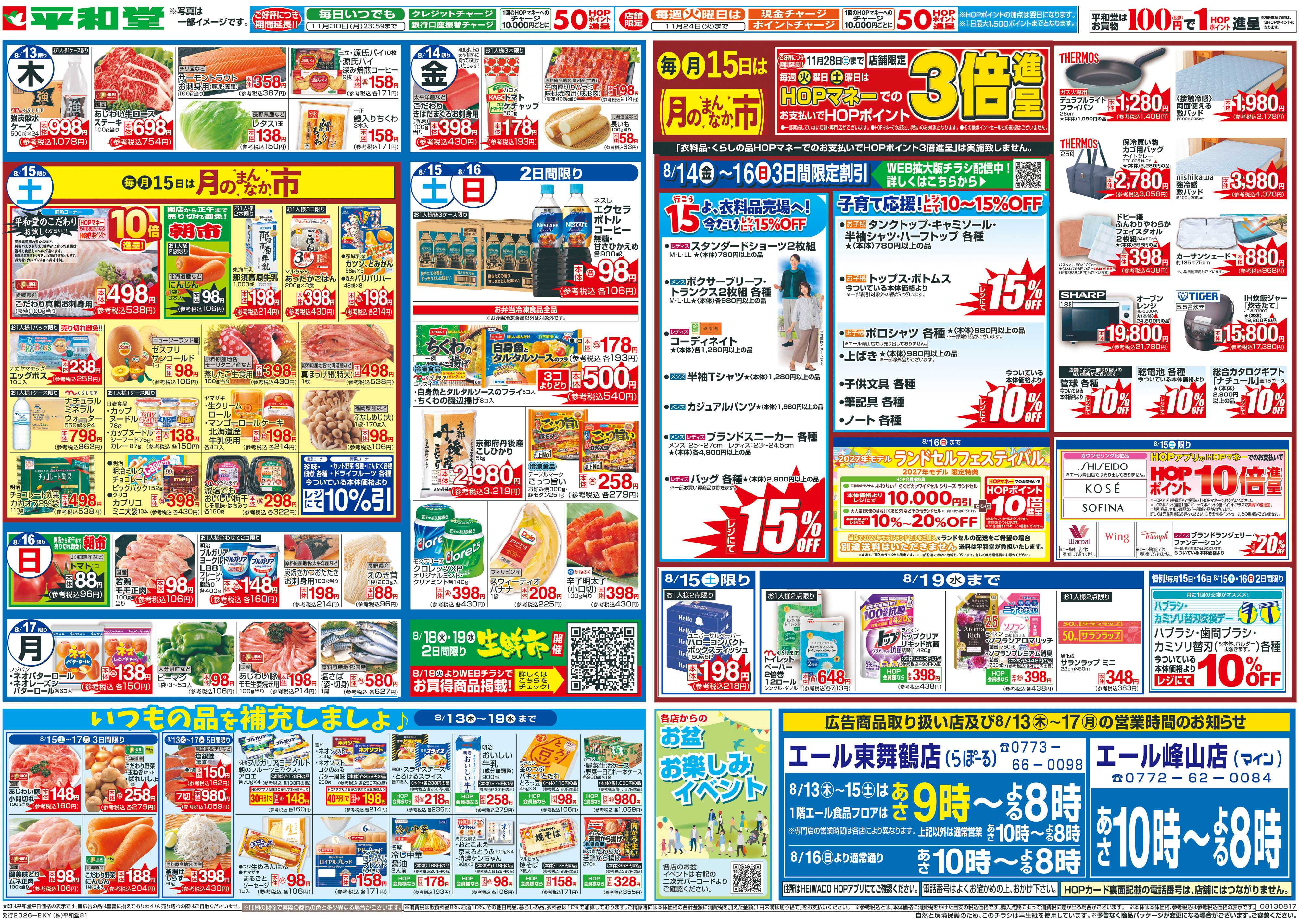 平和堂 8/13（木）～お盆のご馳走【裏面】
