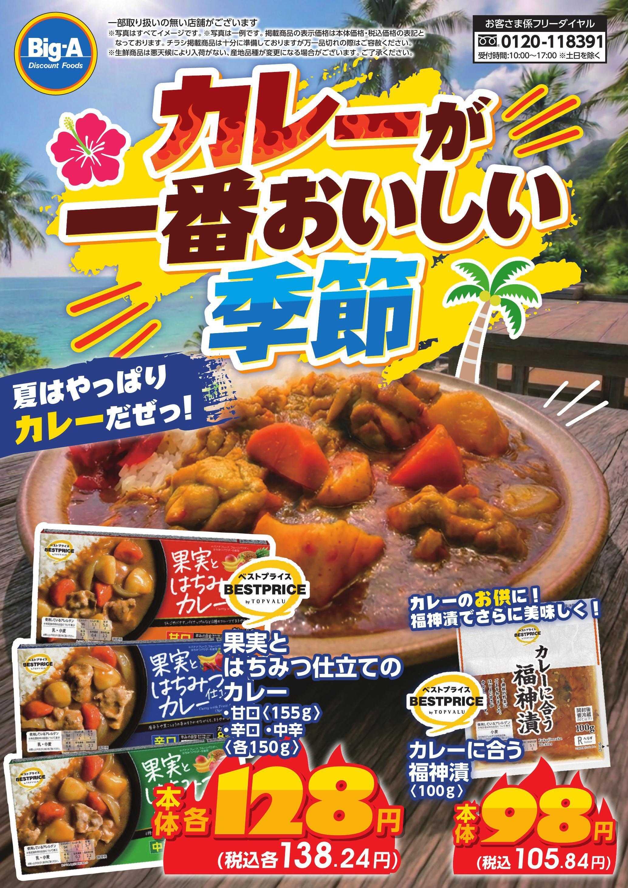ビッグ・エー カレーが一番おいしい季節！