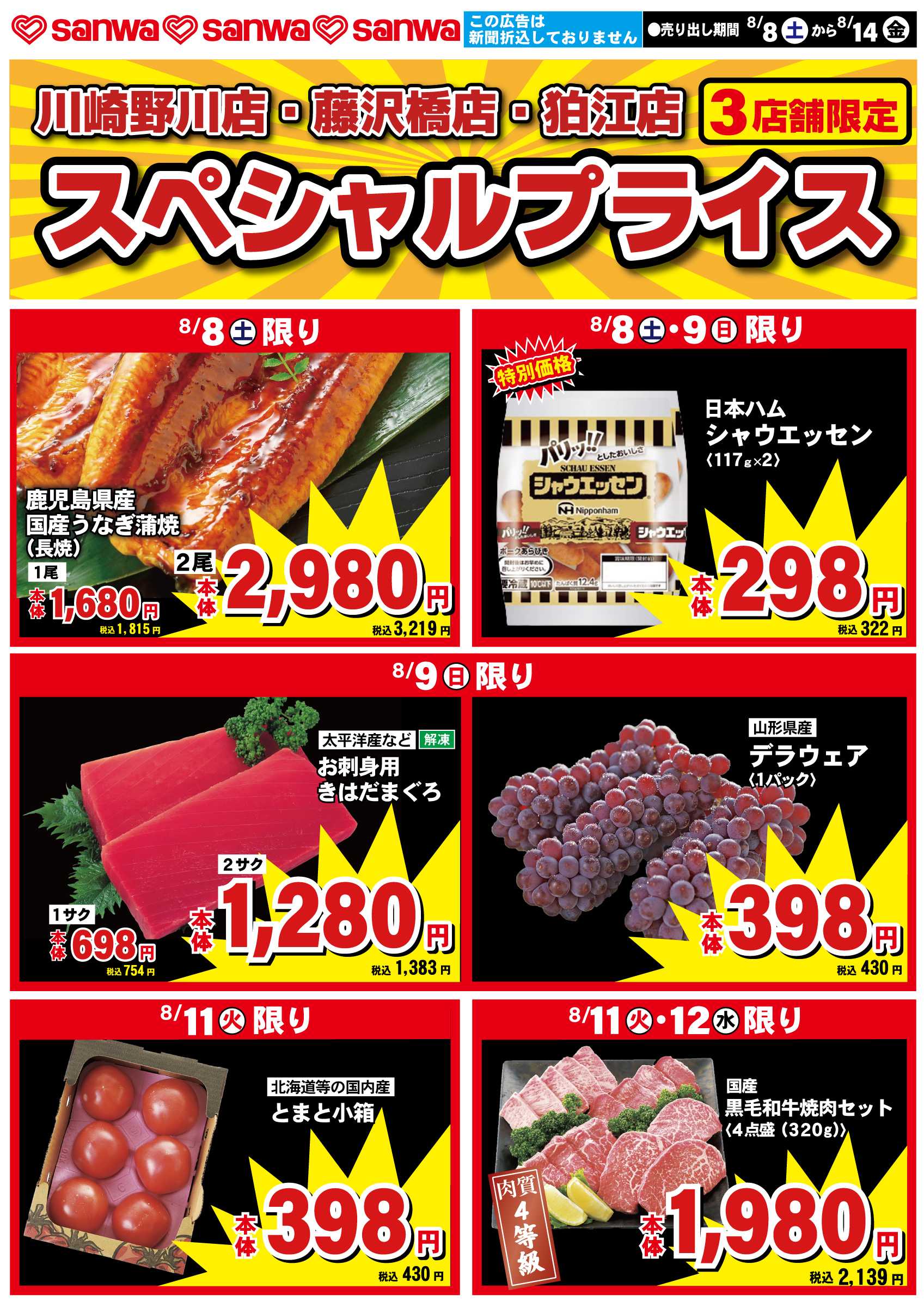 三和 8/8（土）-8/14（金）スペシャルプライス