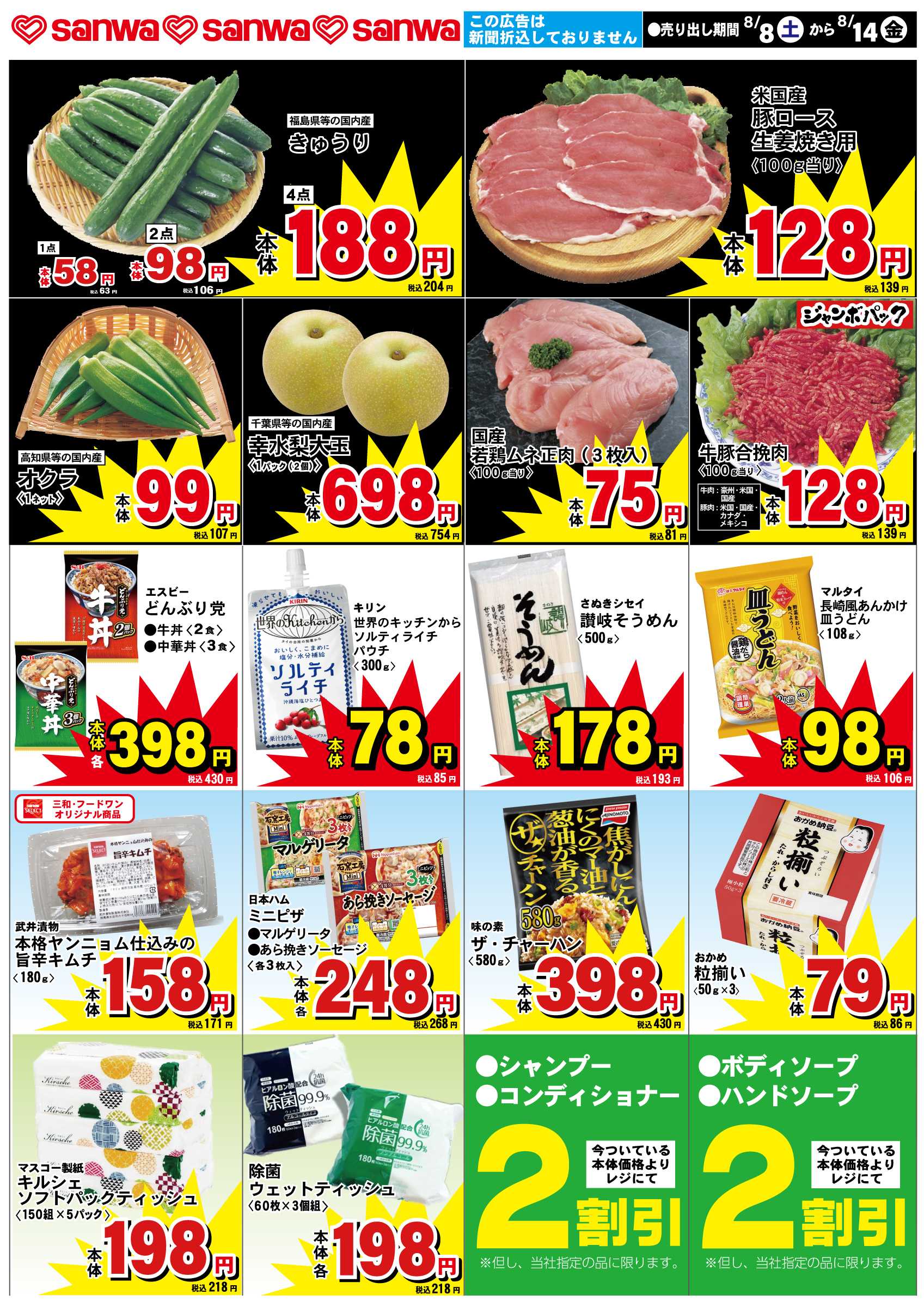 三和 8/8（土）-8/14（金）スペシャルプライス