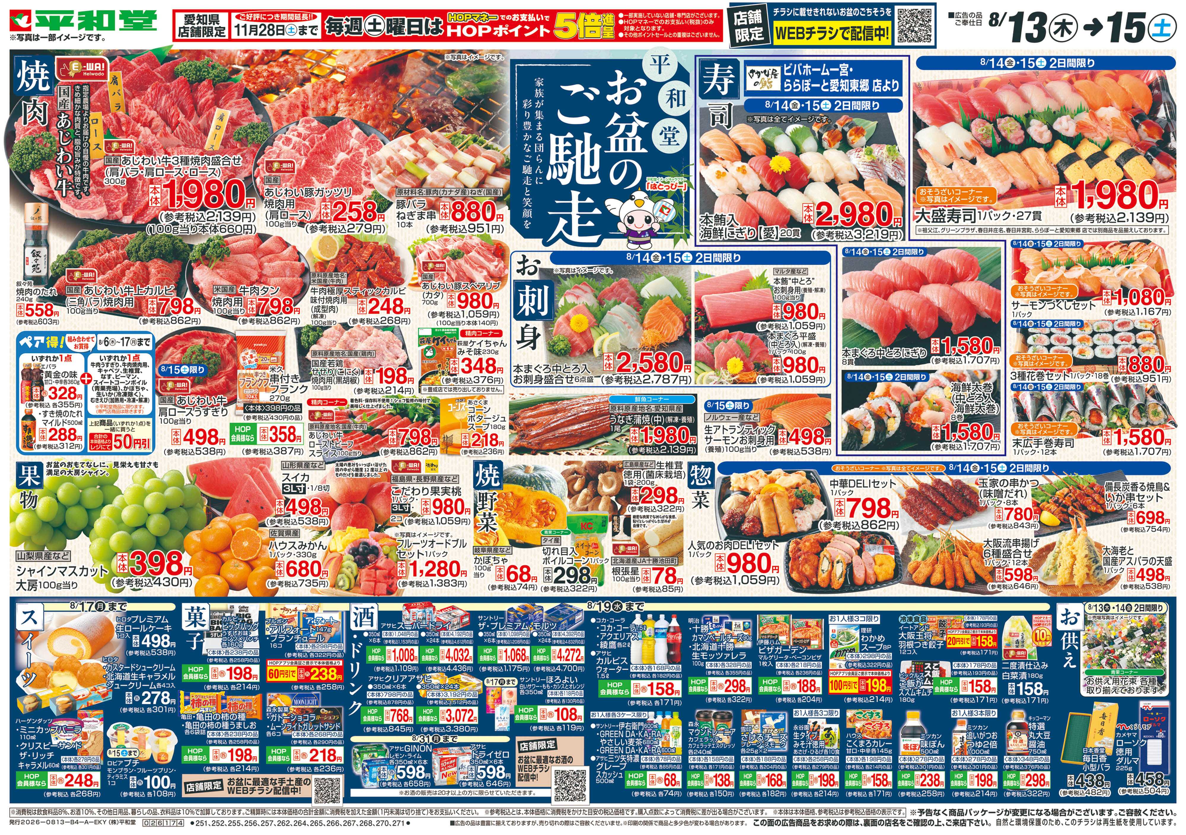 平和堂 8/13（木）～お盆のご馳走【表面】