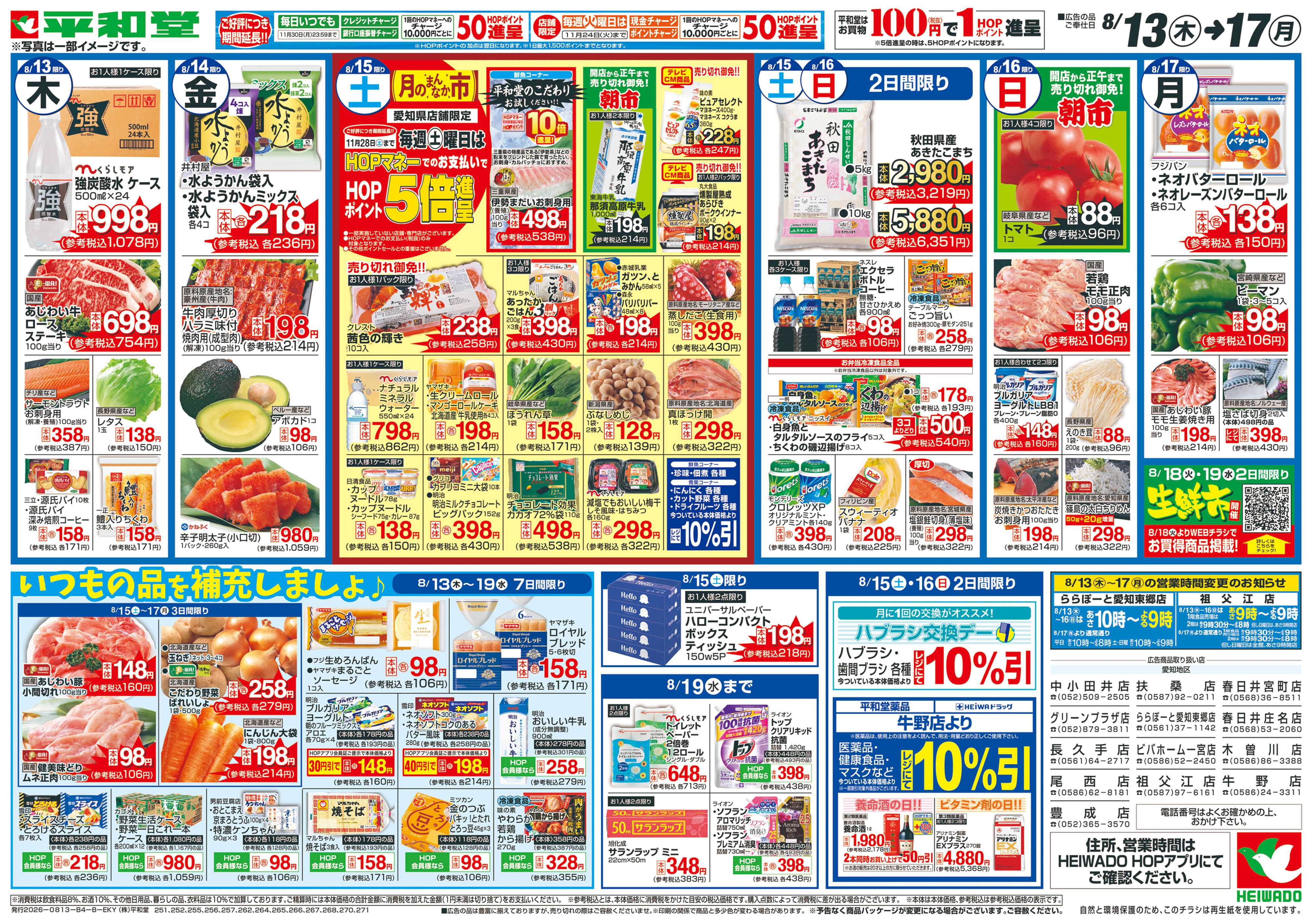 平和堂 8/13（木）～お盆のご馳走【裏面】