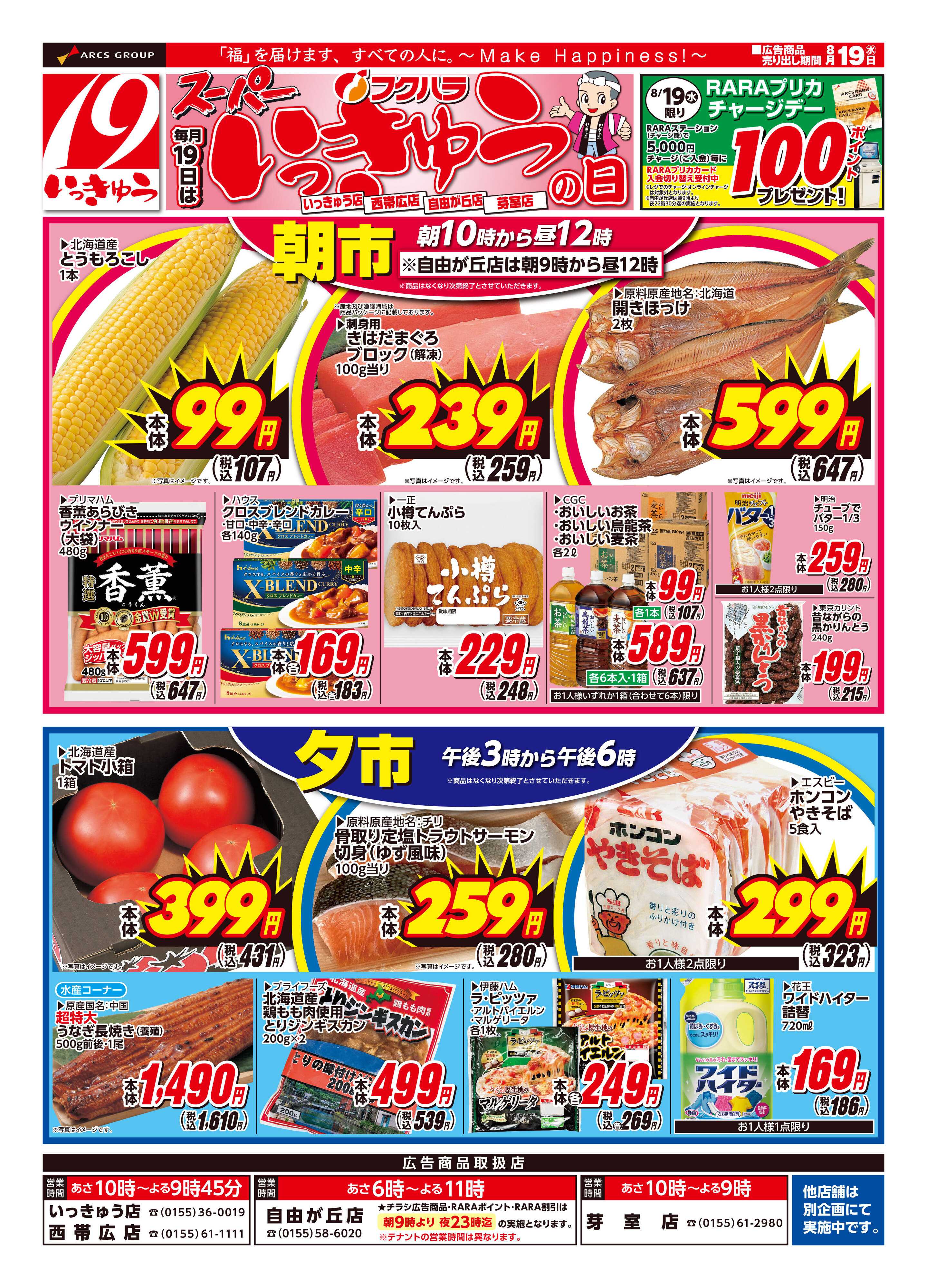 フクハラ 【十勝4店舗限定】26.08.19スーパーいっきゅうの日