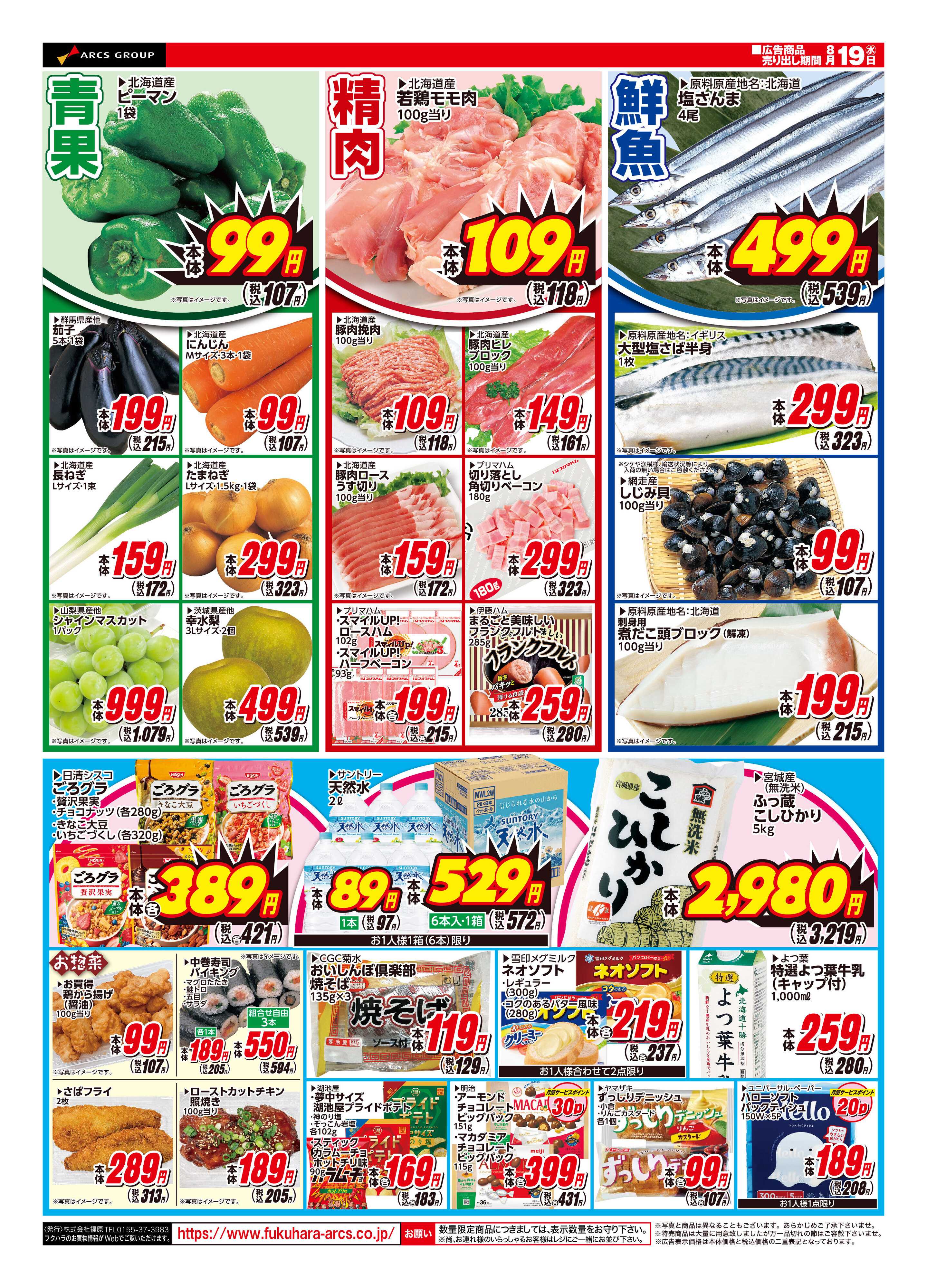 フクハラ 【十勝4店舗限定】26.08.19スーパーいっきゅうの日