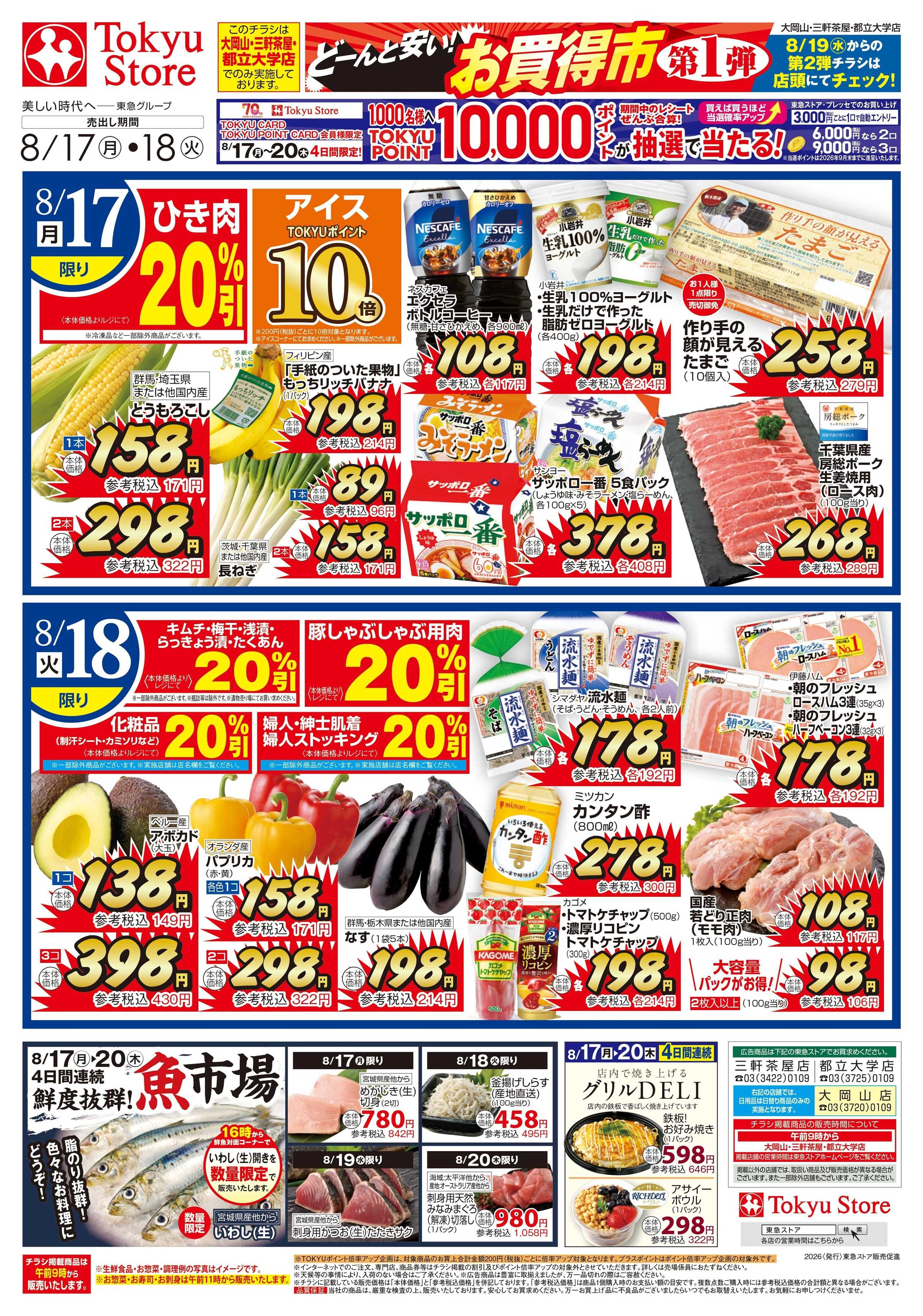 東急ストア 8月17日東急ストアチラシ配信用