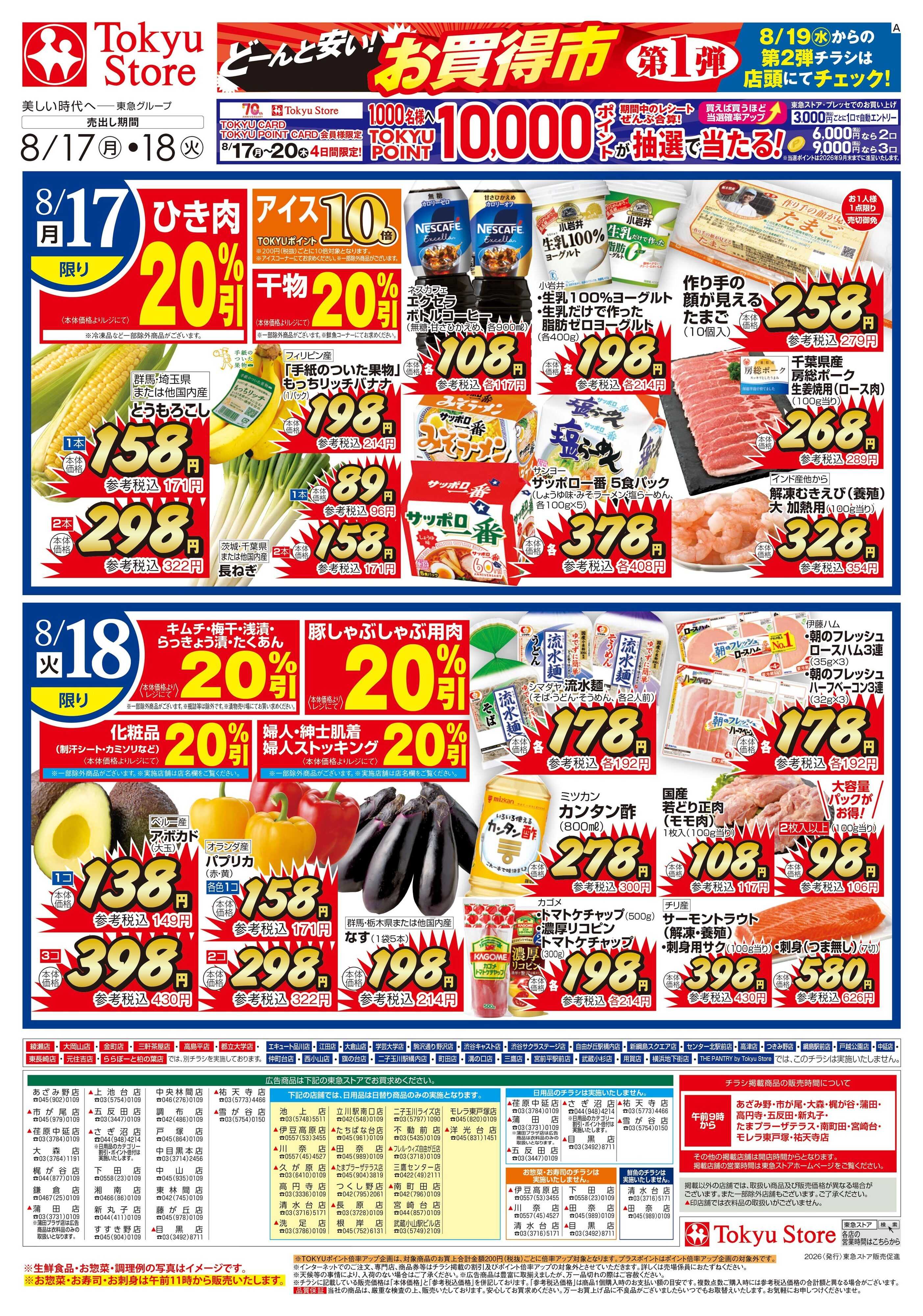 東急ストア 8月17日東急ストアチラシ配信用