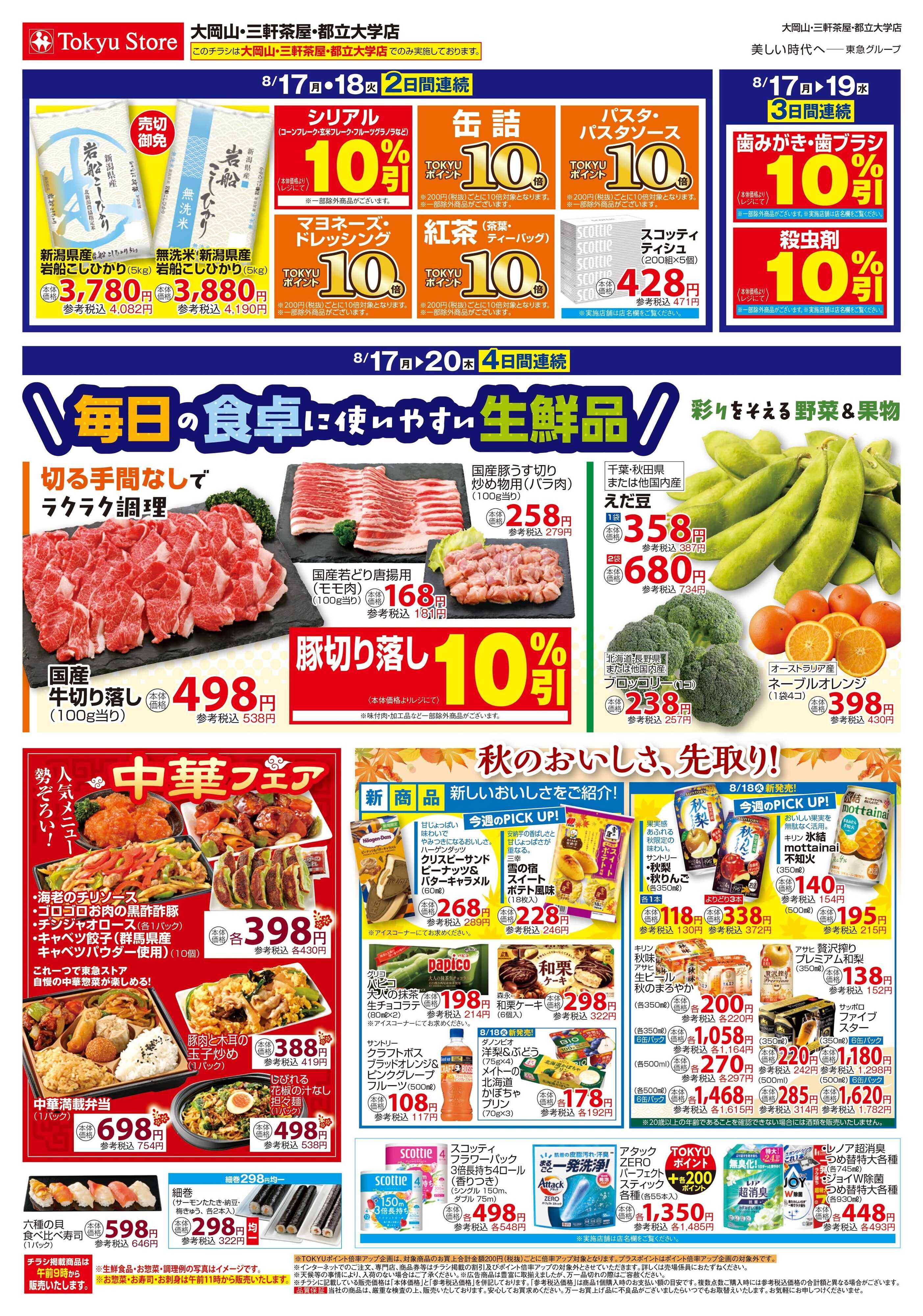 東急ストア 8月17日東急ストアチラシ配信用