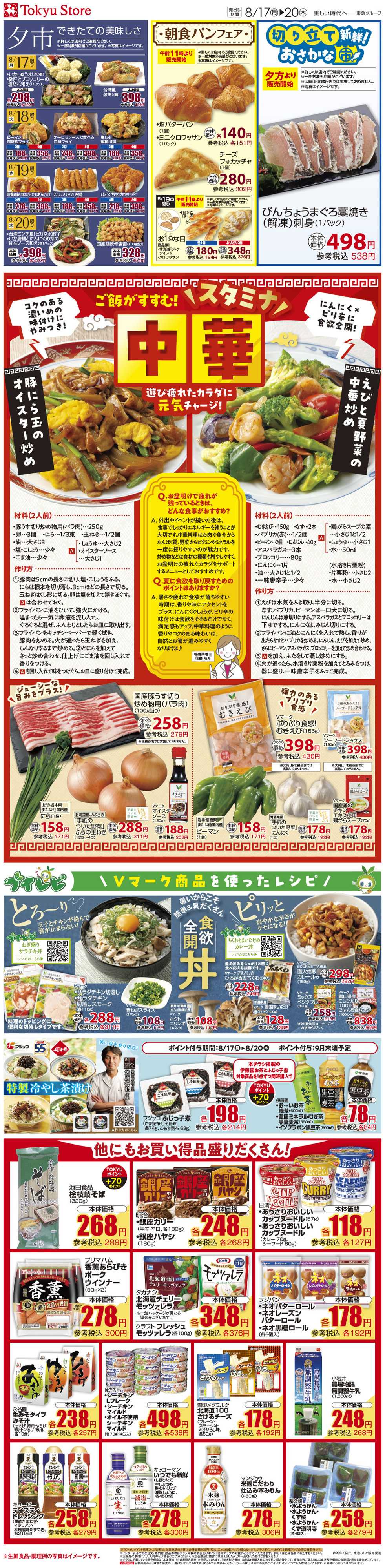 とうきゅう 8月17日東急ストアチラシ配信用