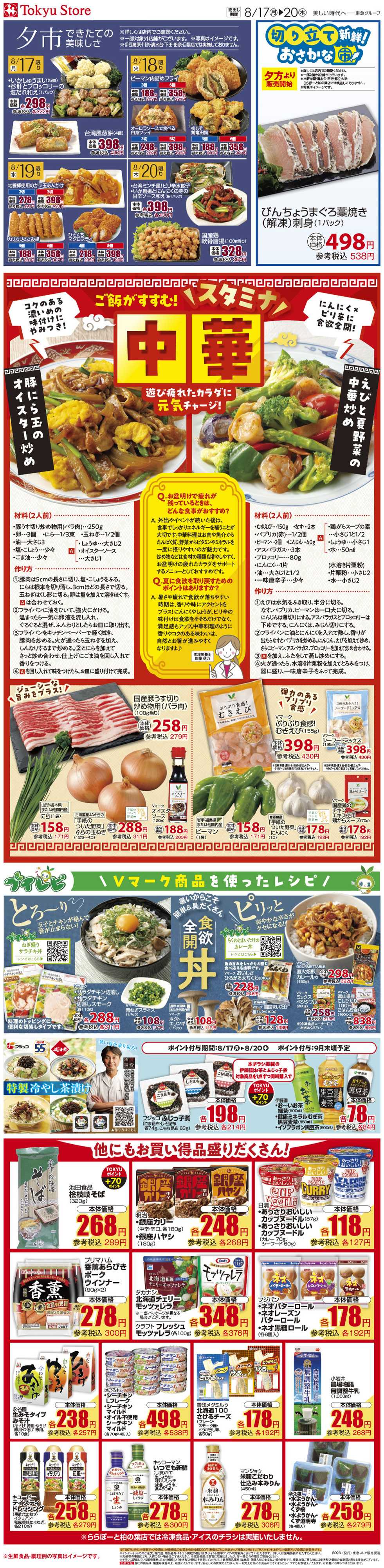 とうきゅう 8月17日東急ストアチラシ配信用