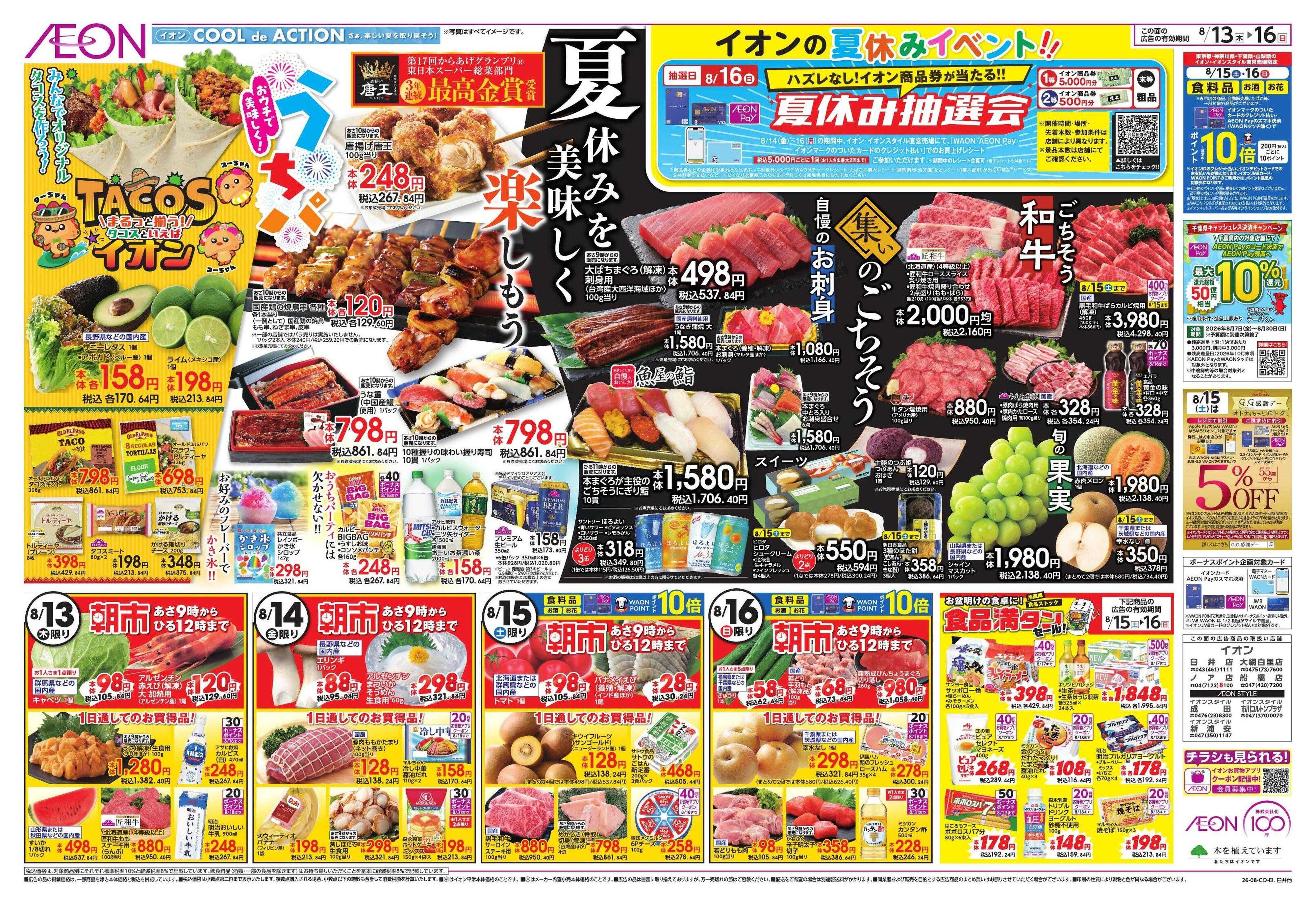 イオンスタイル みんなの夏休み!/集いのごちそう