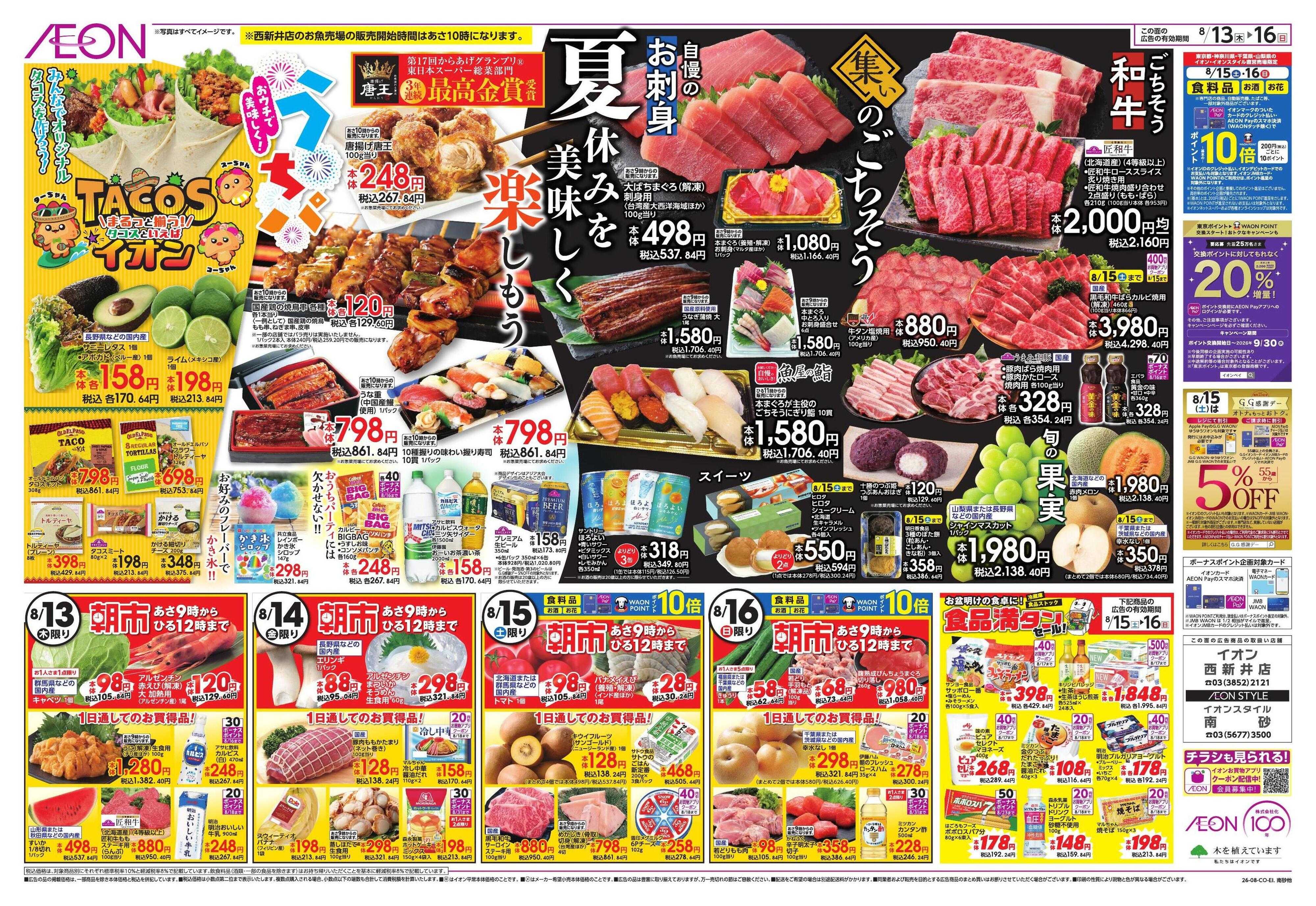 イオンスタイル みんなの夏休み!/集いのごちそう