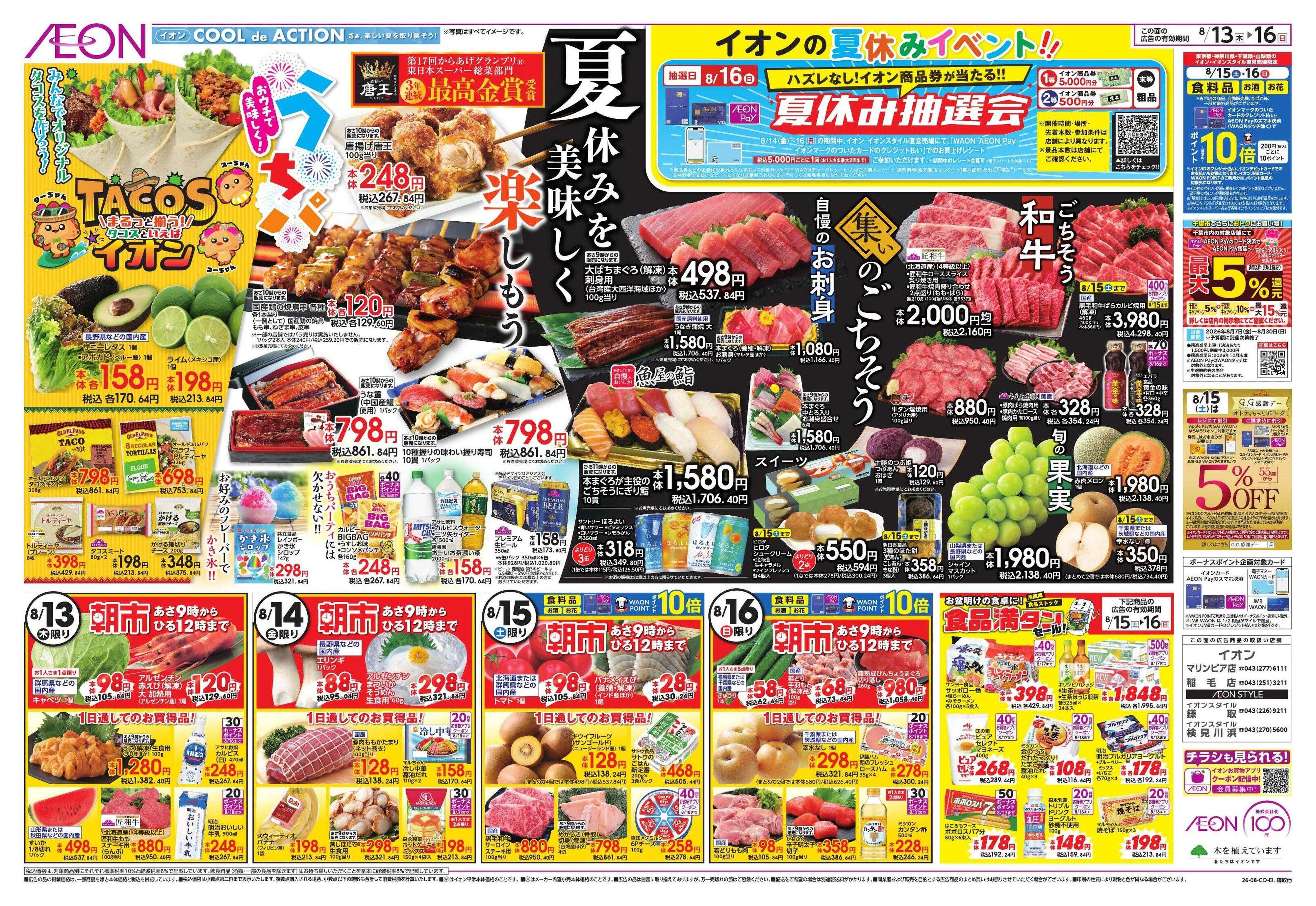 イオンスタイル みんなの夏休み!/集いのごちそう