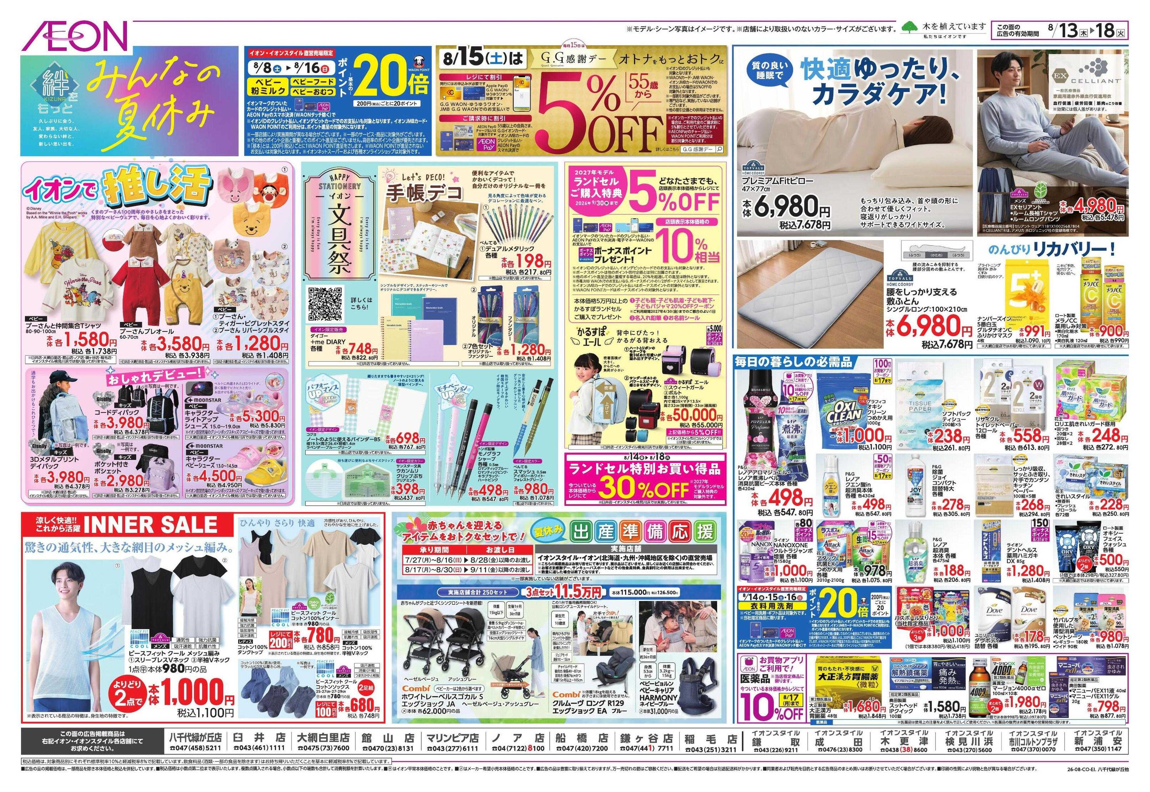 イオンスタイル みんなの夏休み!/集いのごちそう