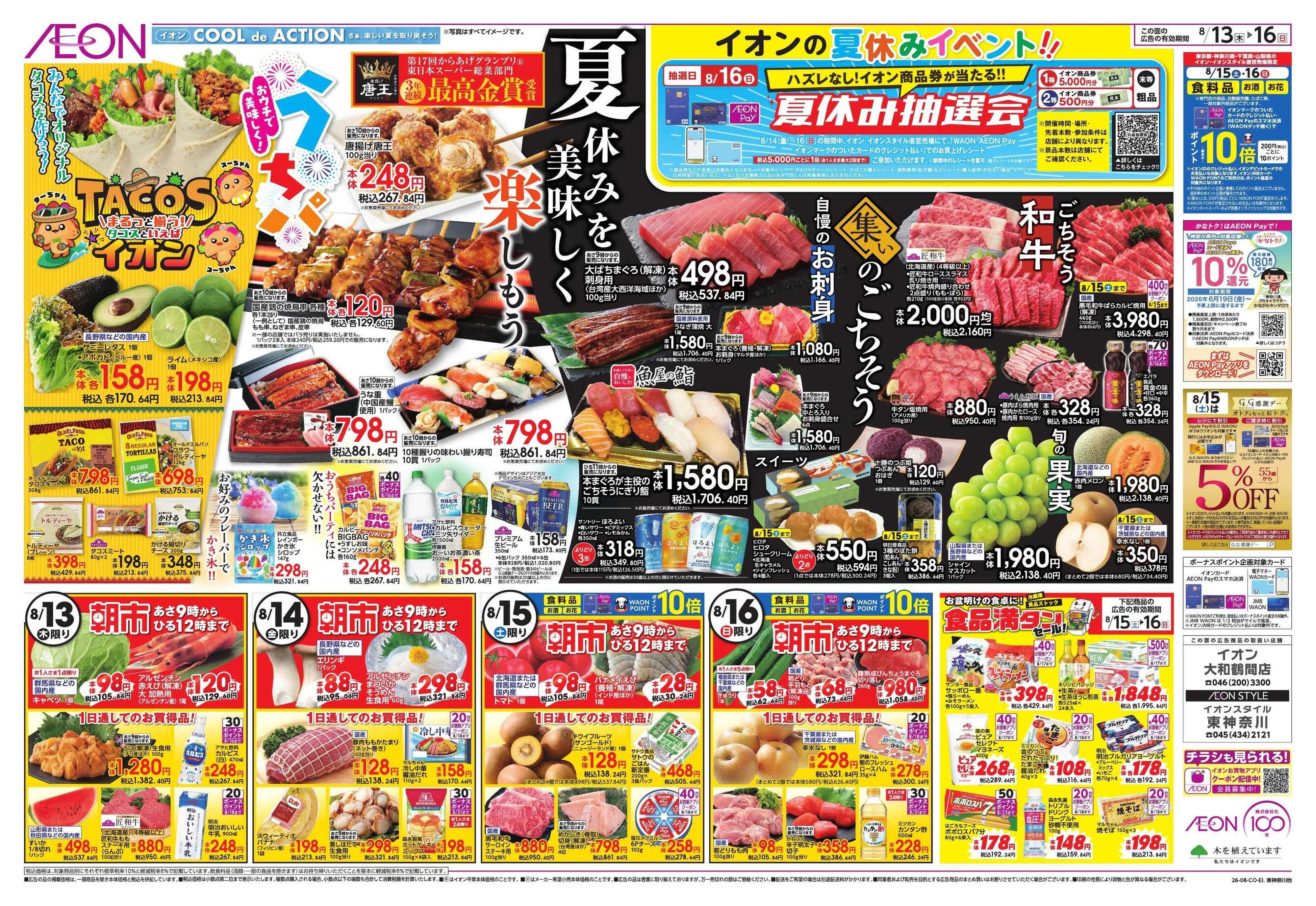 イオンスタイル みんなの夏休み!/集いのごちそう