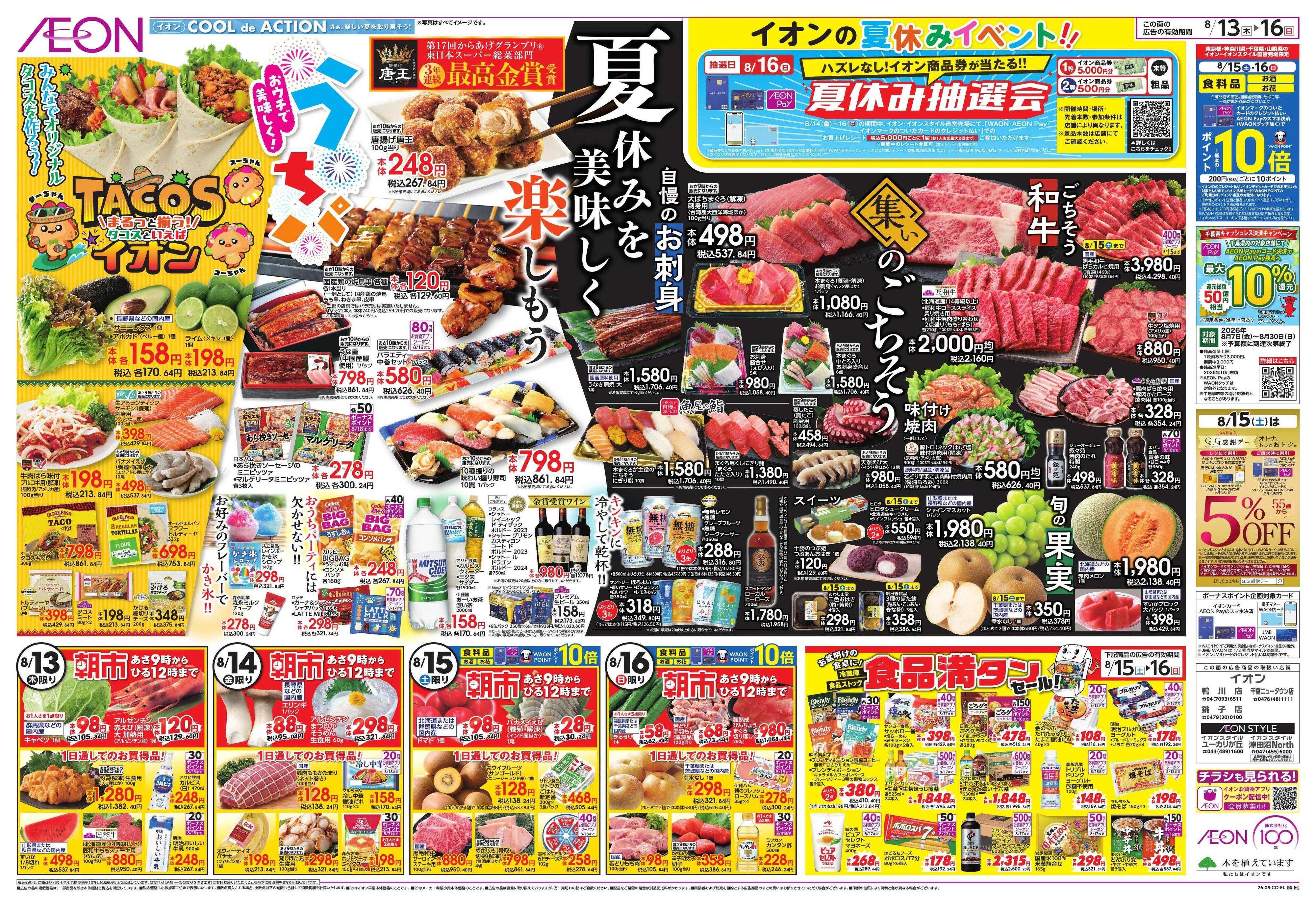 イオン みんなの夏休み!/集いのごちそう