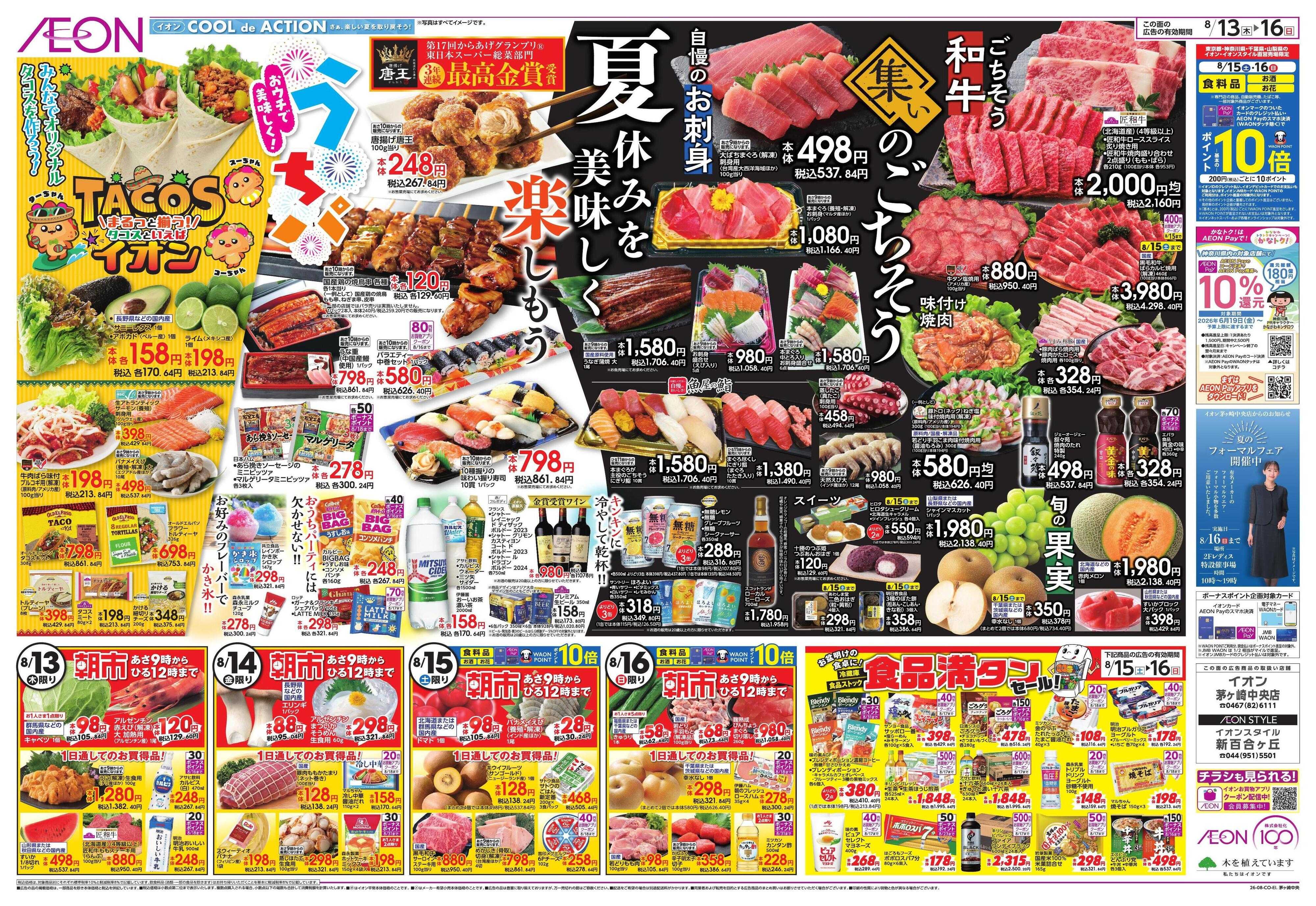 イオン みんなの夏休み!/集いのごちそう