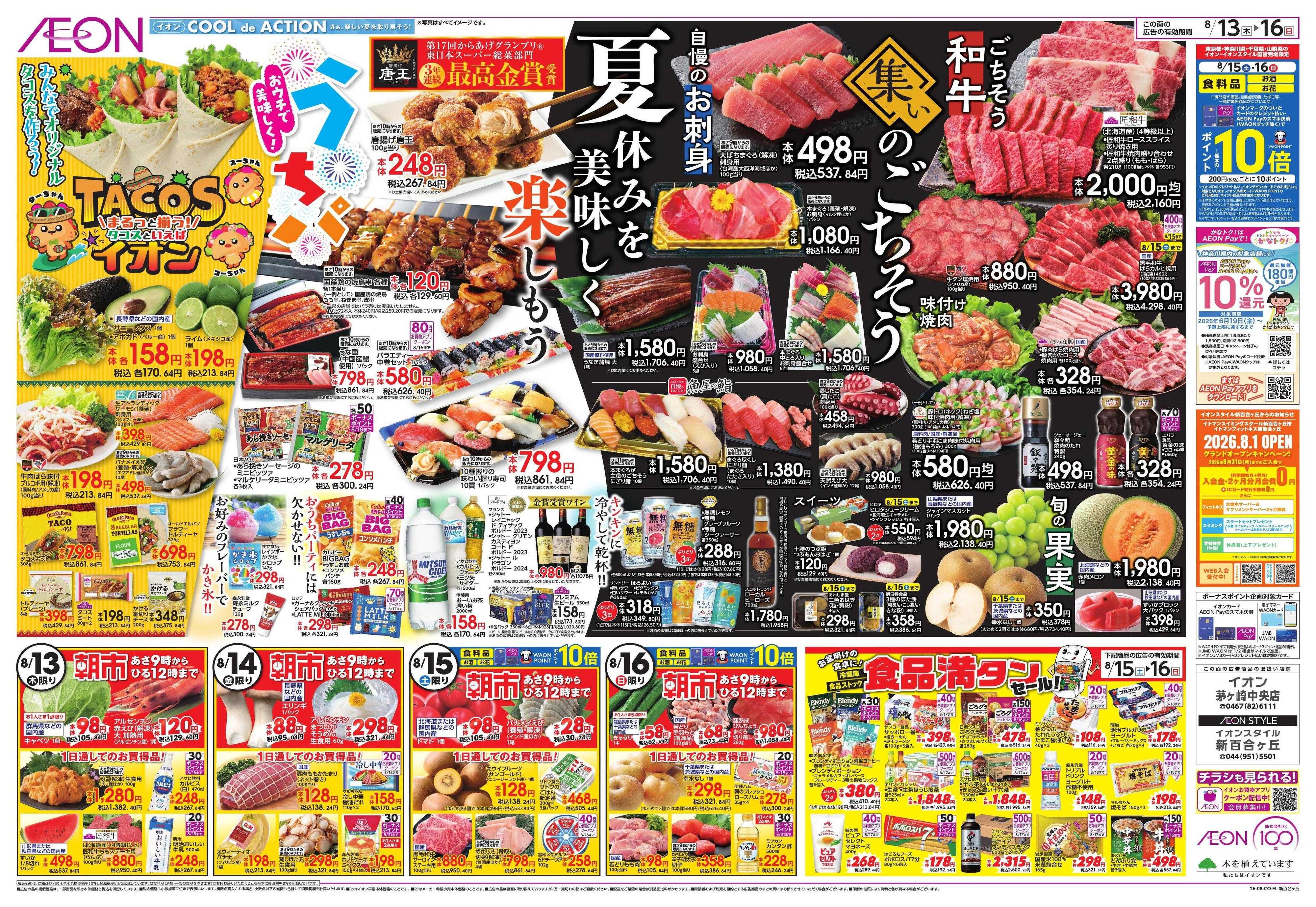 イオンスタイル みんなの夏休み!/集いのごちそう