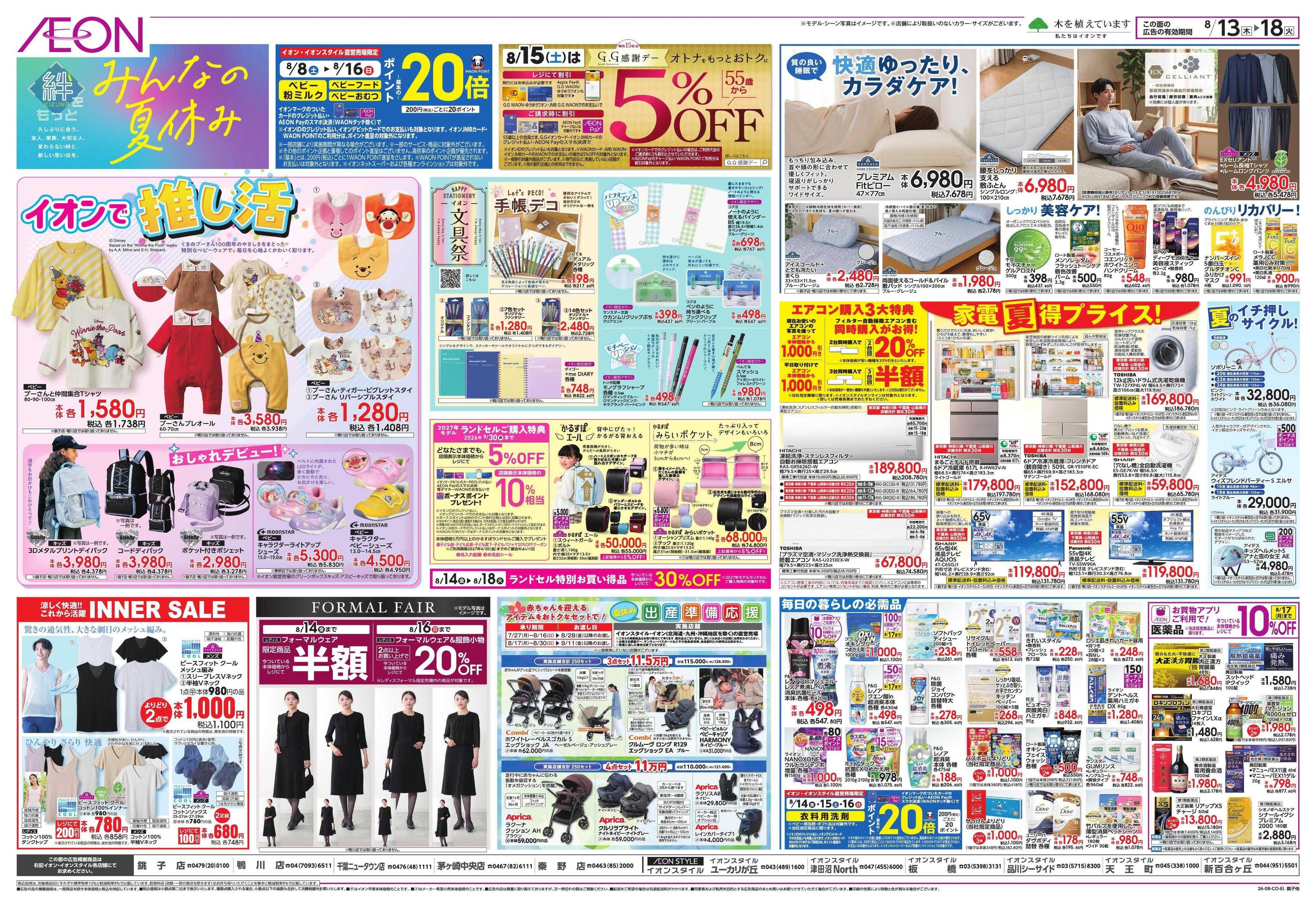 イオン みんなの夏休み!/集いのごちそう