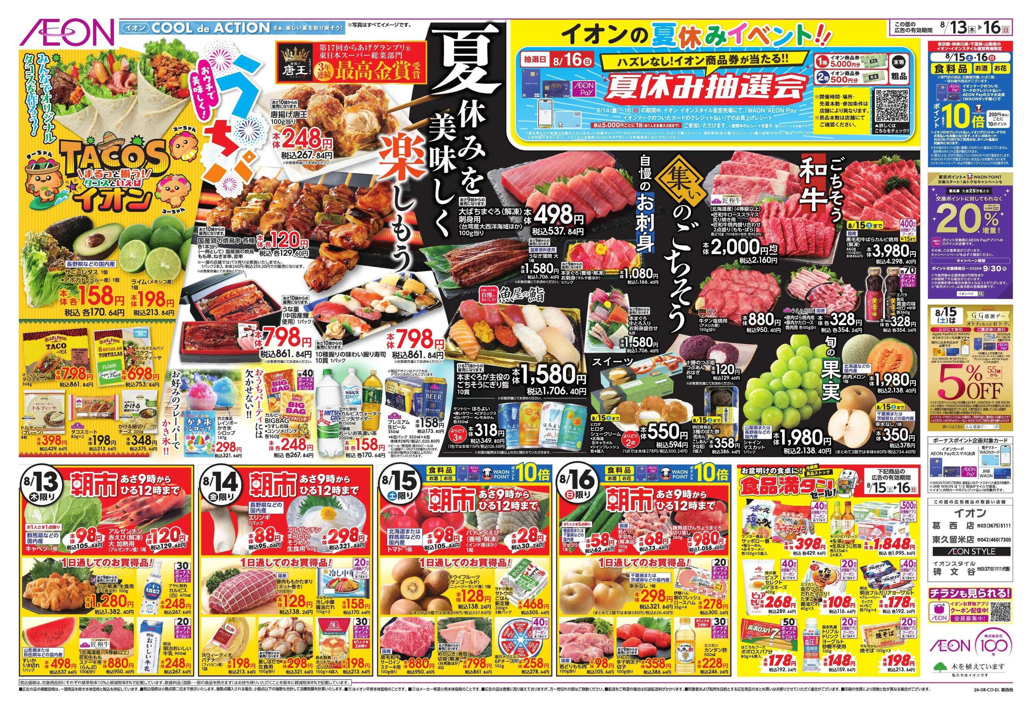 イオンスタイル みんなの夏休み!/集いのごちそう