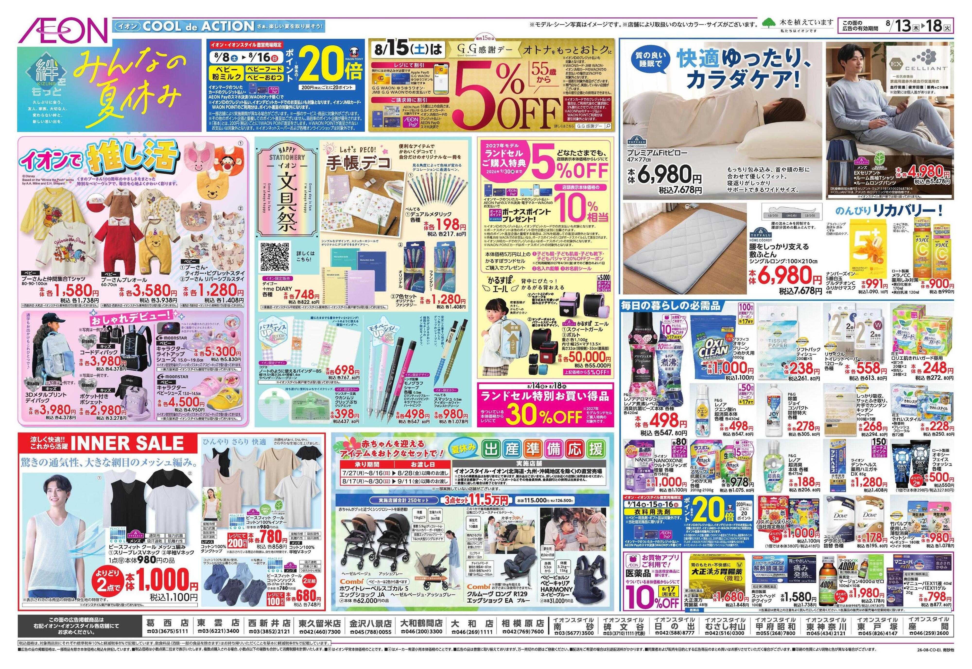イオン みんなの夏休み!/集いのごちそう