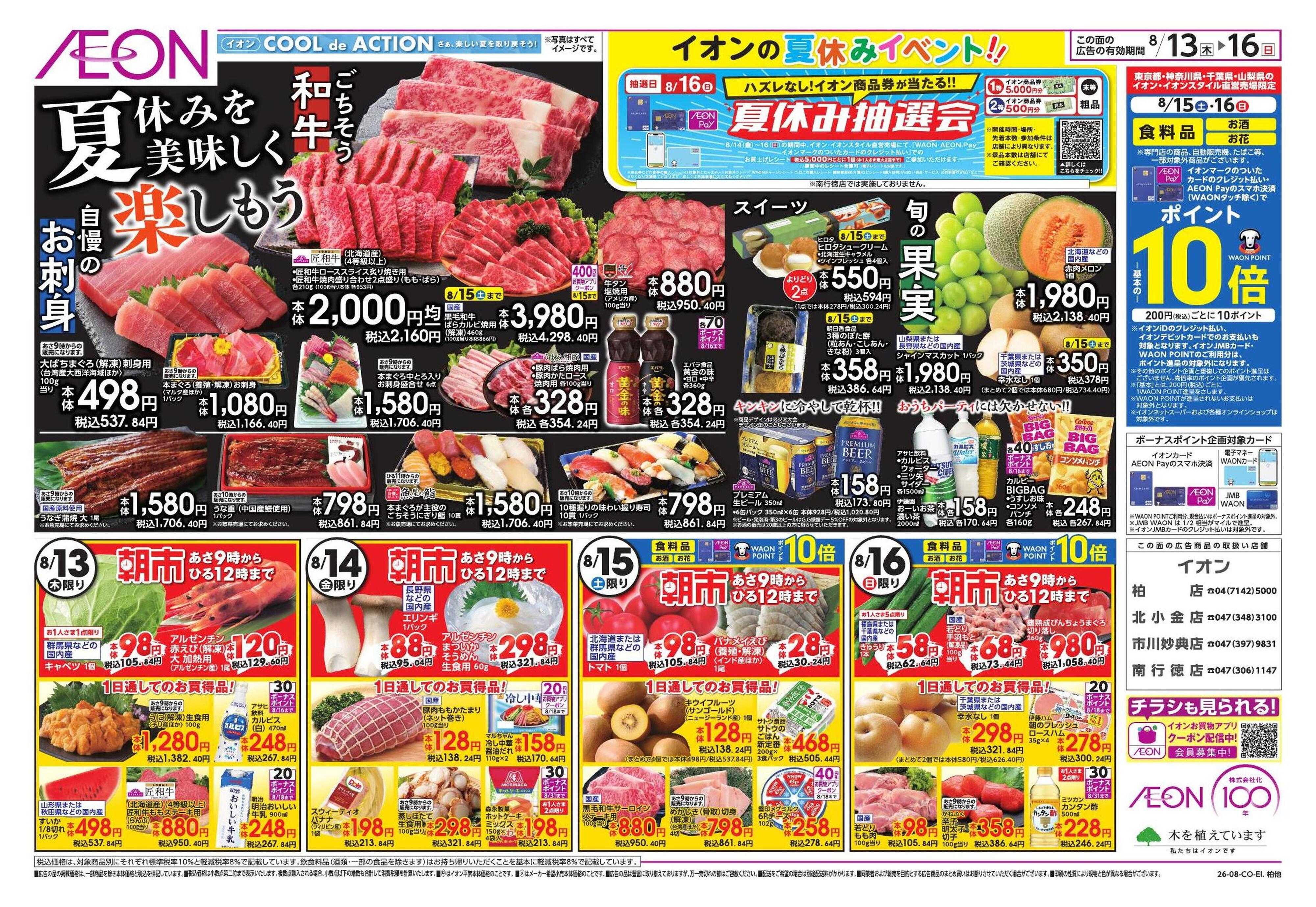 イオン みんなの夏休み!/集いのごちそう