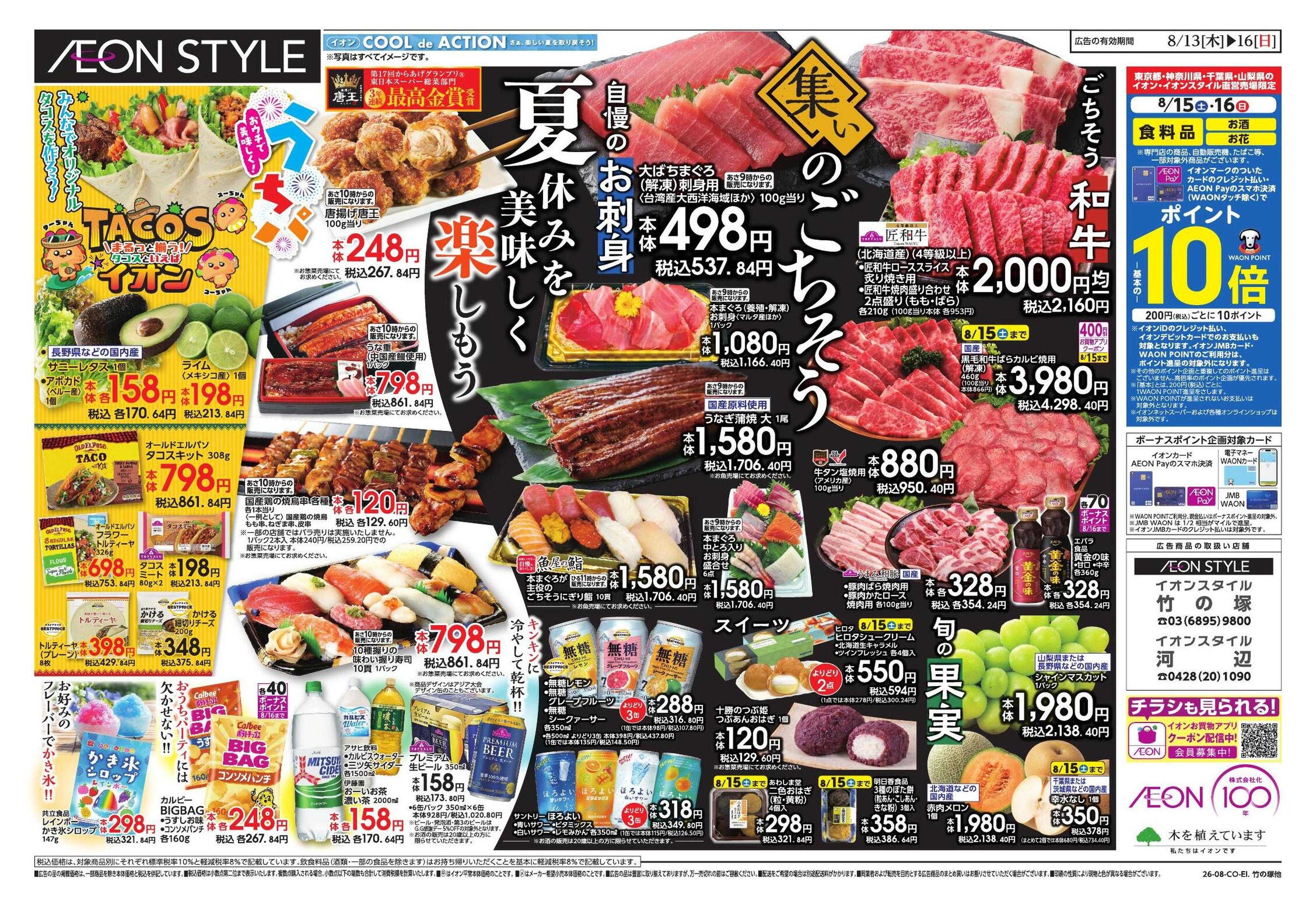イオンスタイル みんなの夏休み!/集いのごちそう