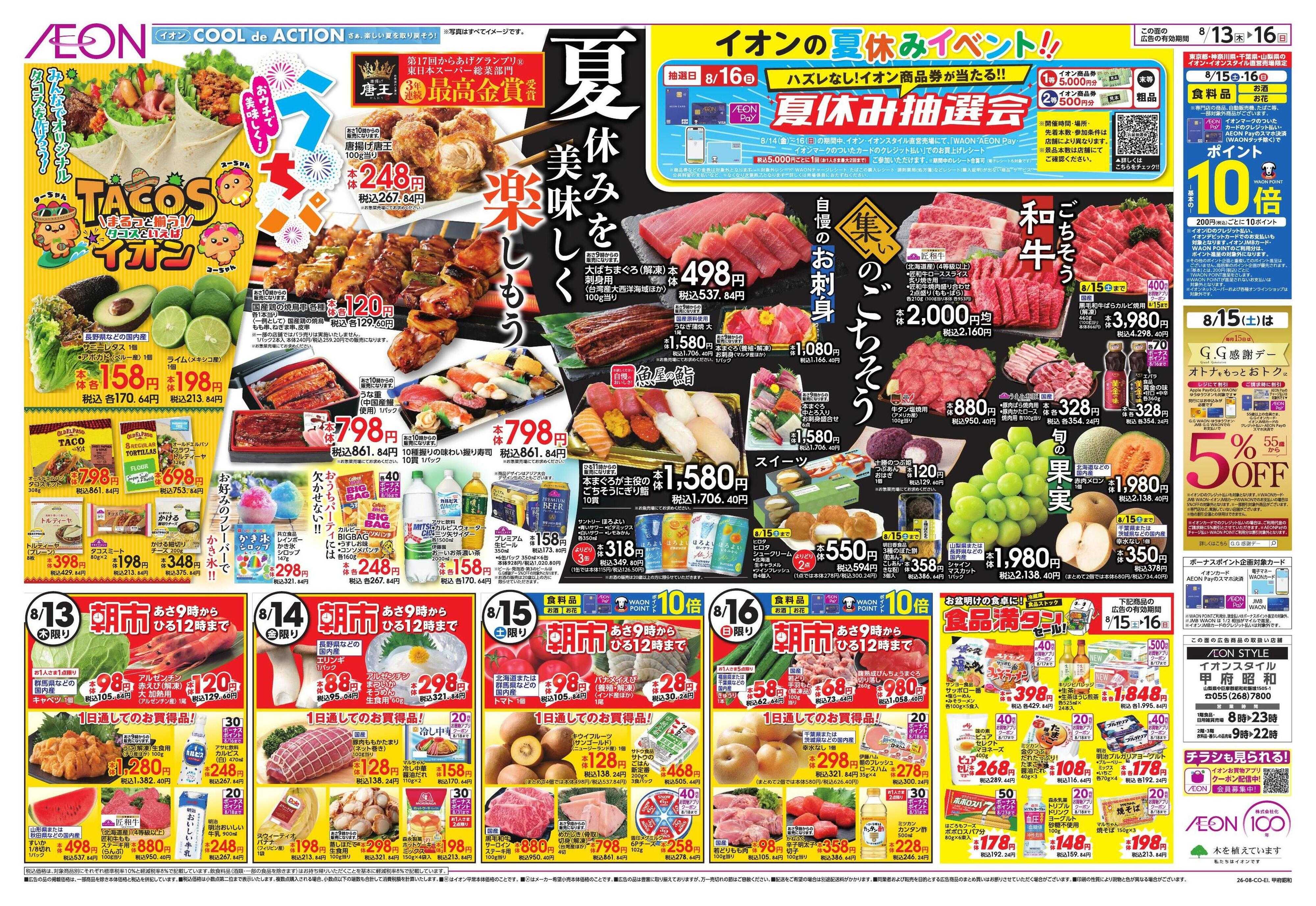 イオンスタイル みんなの夏休み!/集いのごちそう