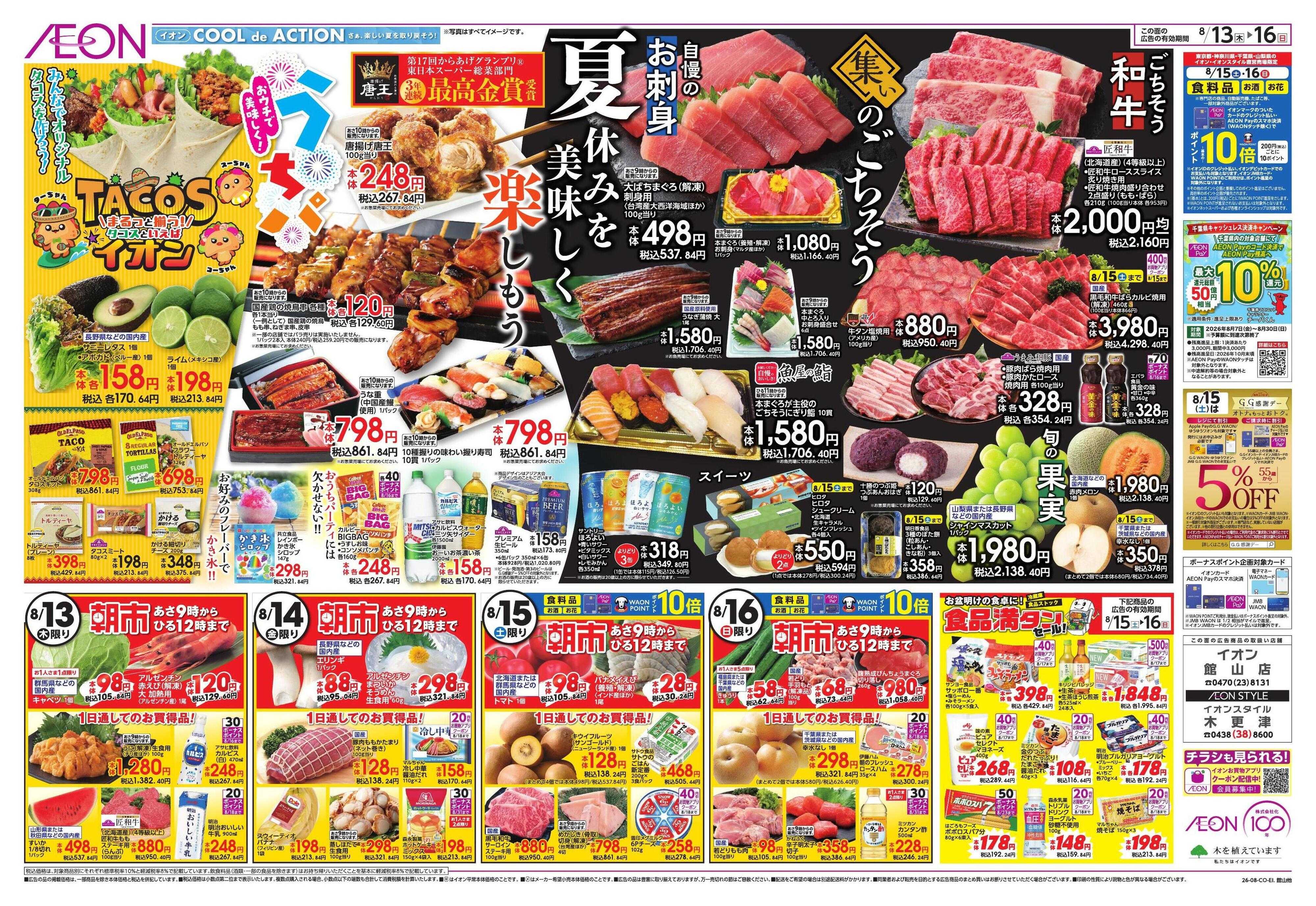 イオン みんなの夏休み!/集いのごちそう