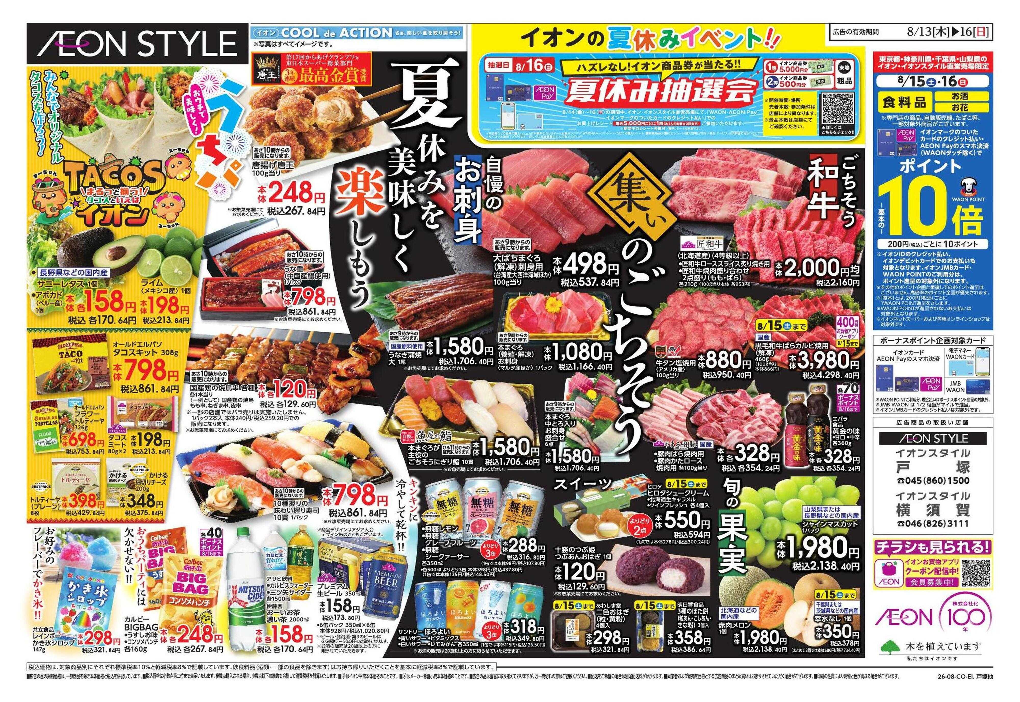 イオンスタイル みんなの夏休み!/集いのごちそう