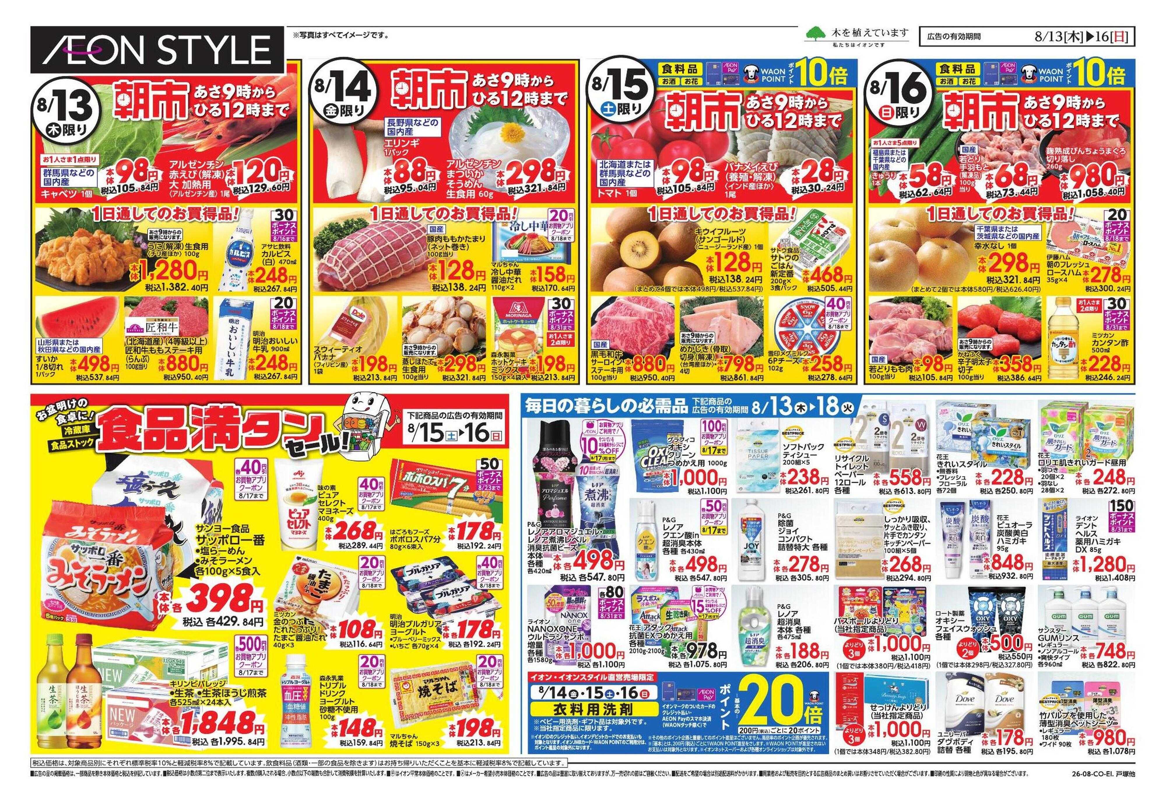 イオンスタイル みんなの夏休み!/集いのごちそう