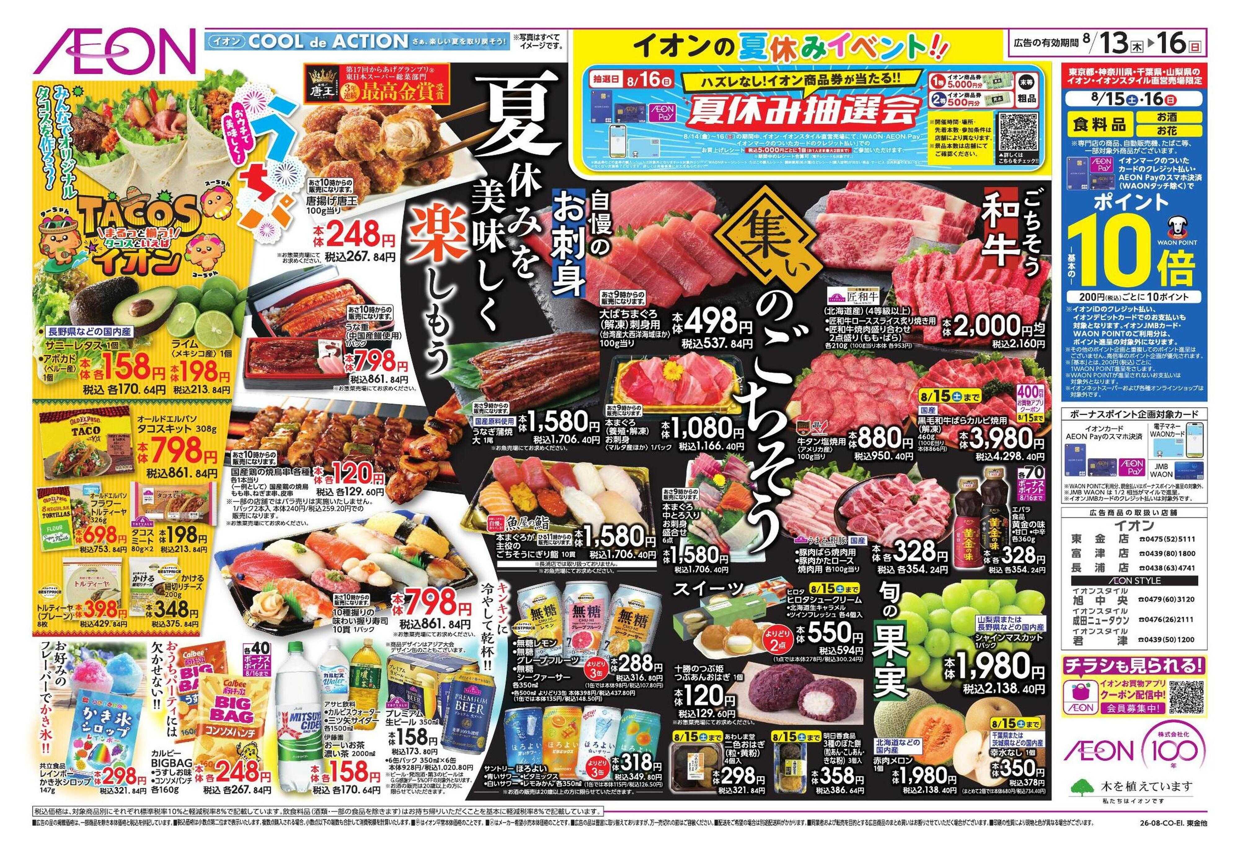 イオン みんなの夏休み!/集いのごちそう