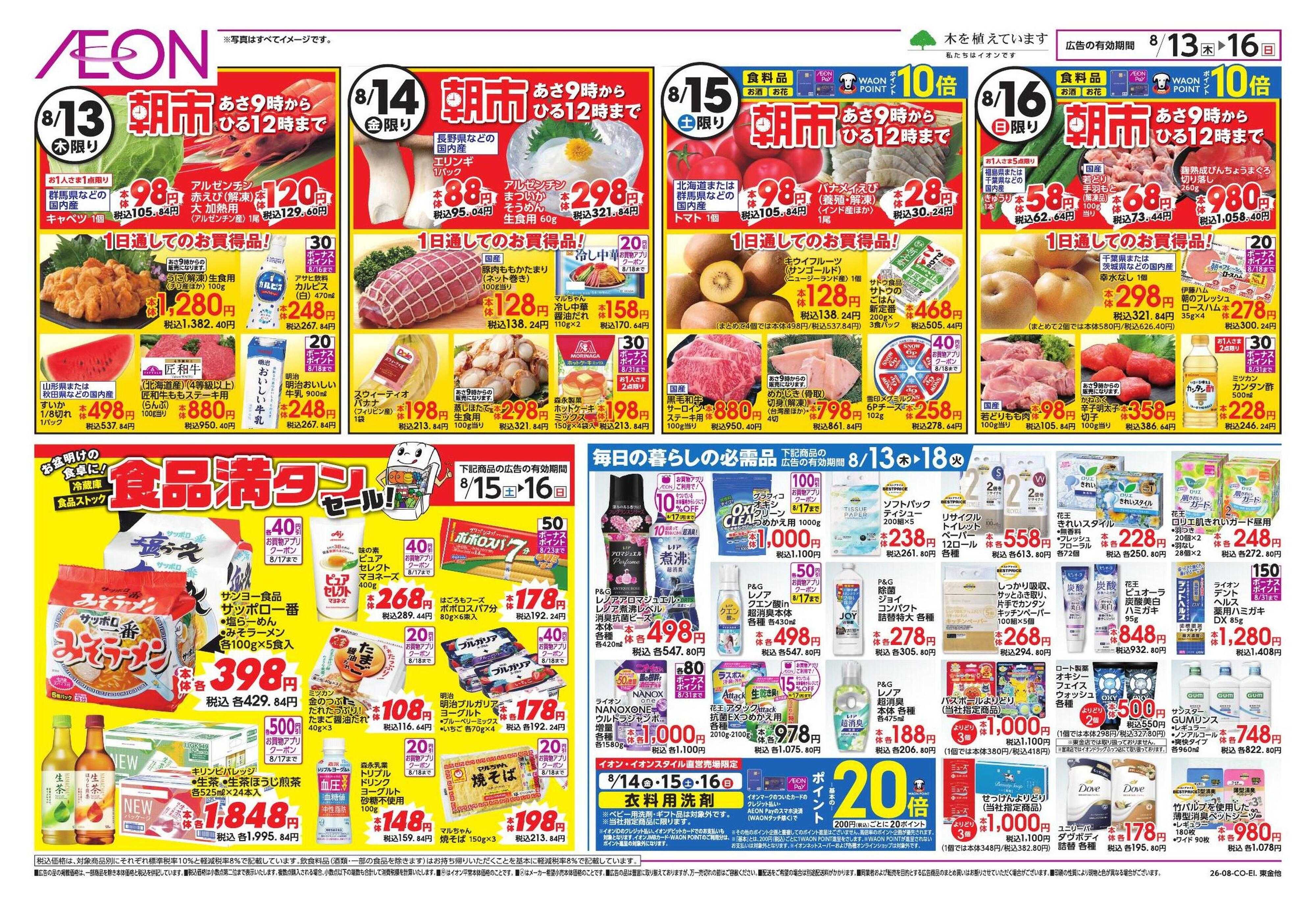 イオン みんなの夏休み!/集いのごちそう