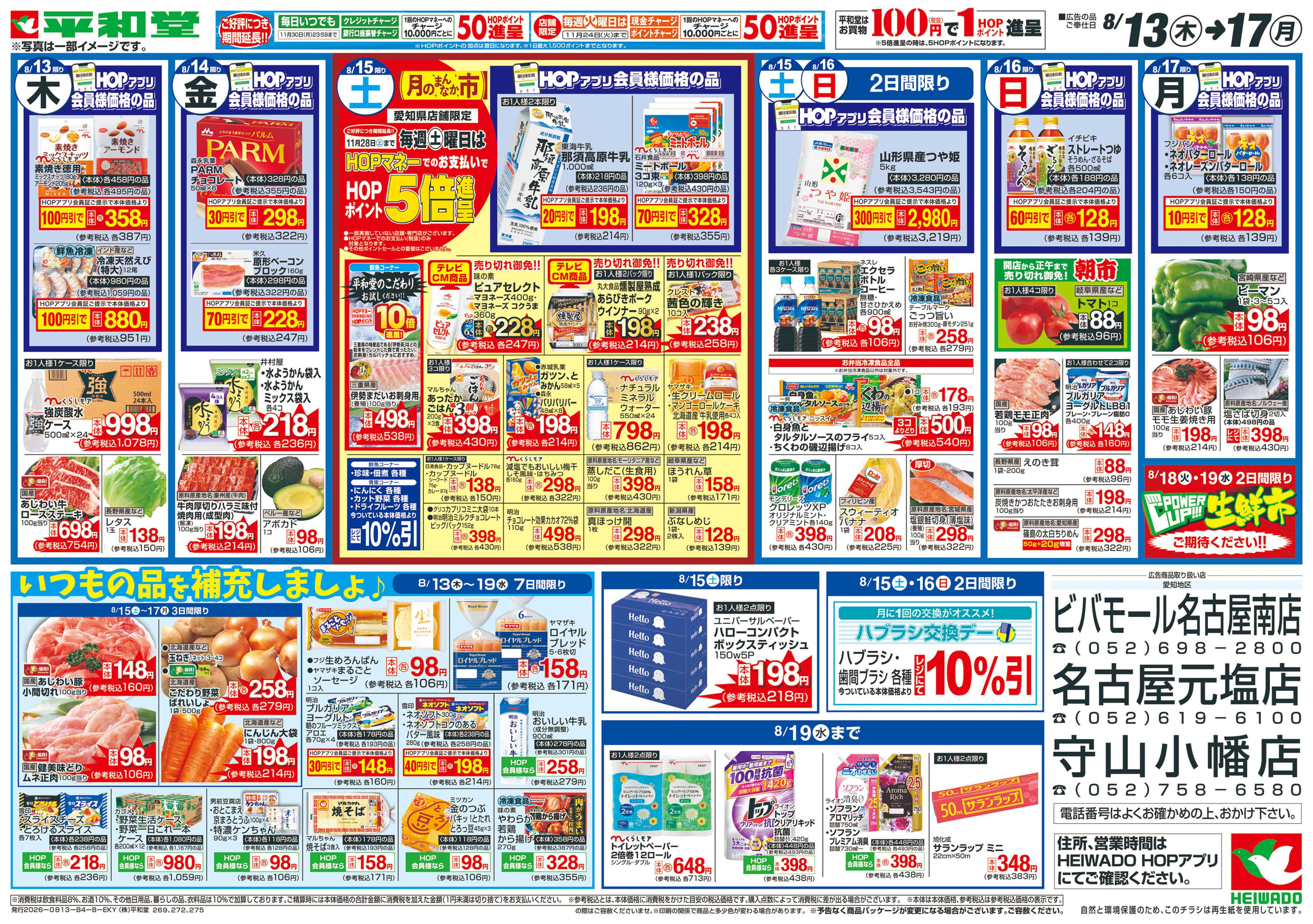 平和堂 8/13（木）～お盆のご馳走【裏面】