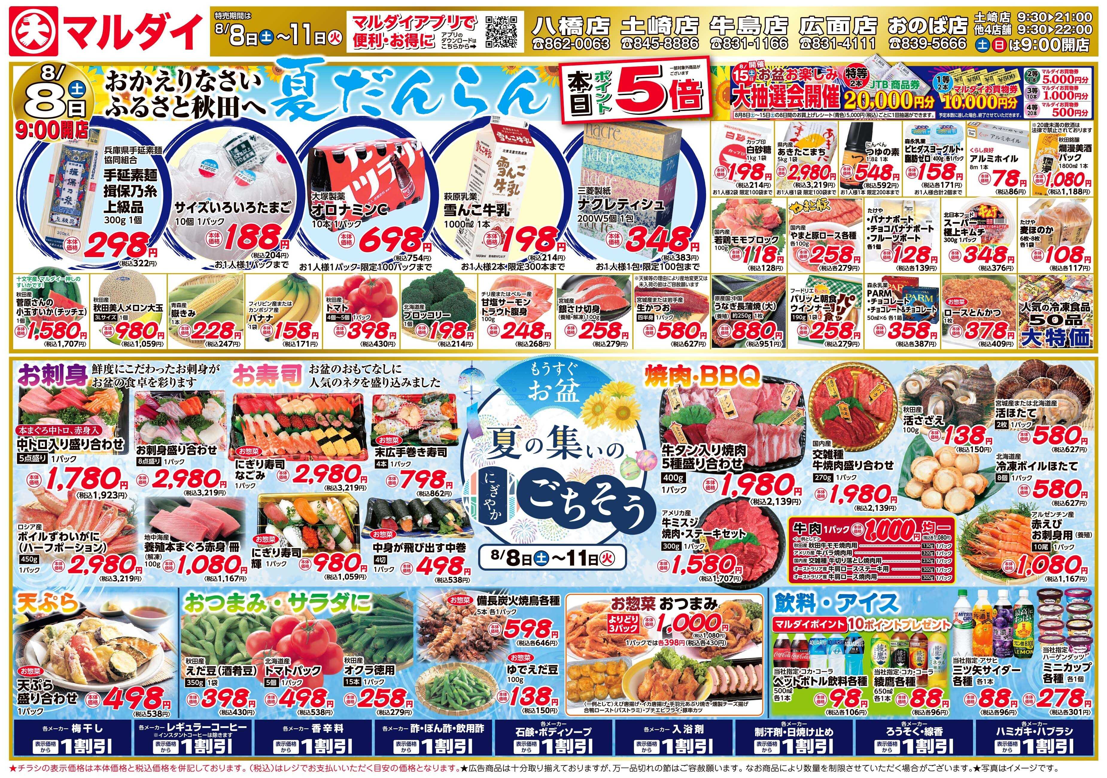 マルダイ おかえりなさい ふるさと秋田へ 夏だんらん